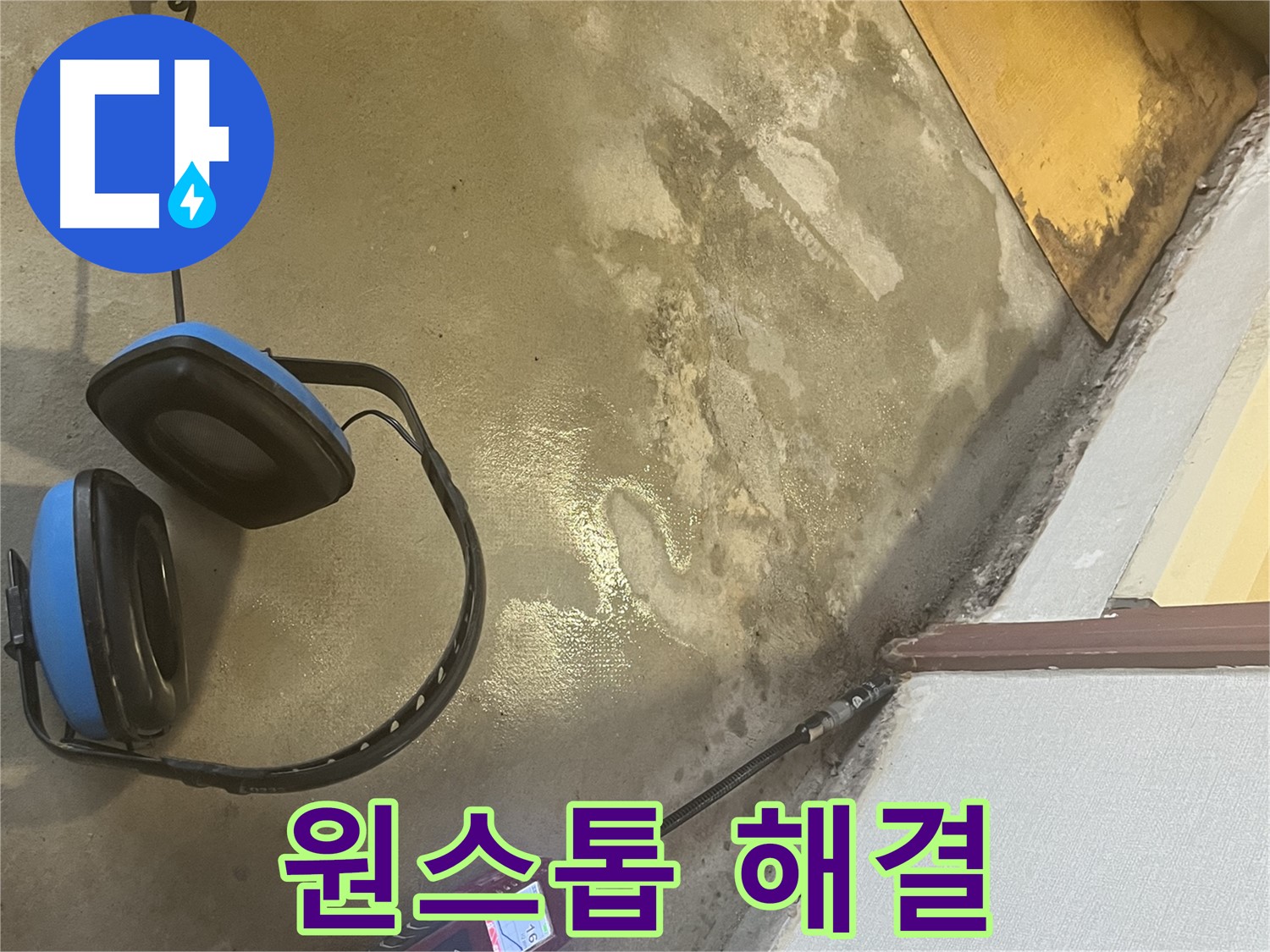 의정부 가능동 누수탐지 - 누수 탐지부터 완벽한 시공까지 원스톱으로 해결하여 고객님의 시간과 비용을 절약해 드립니다 - 한 번에 끝내세요.
