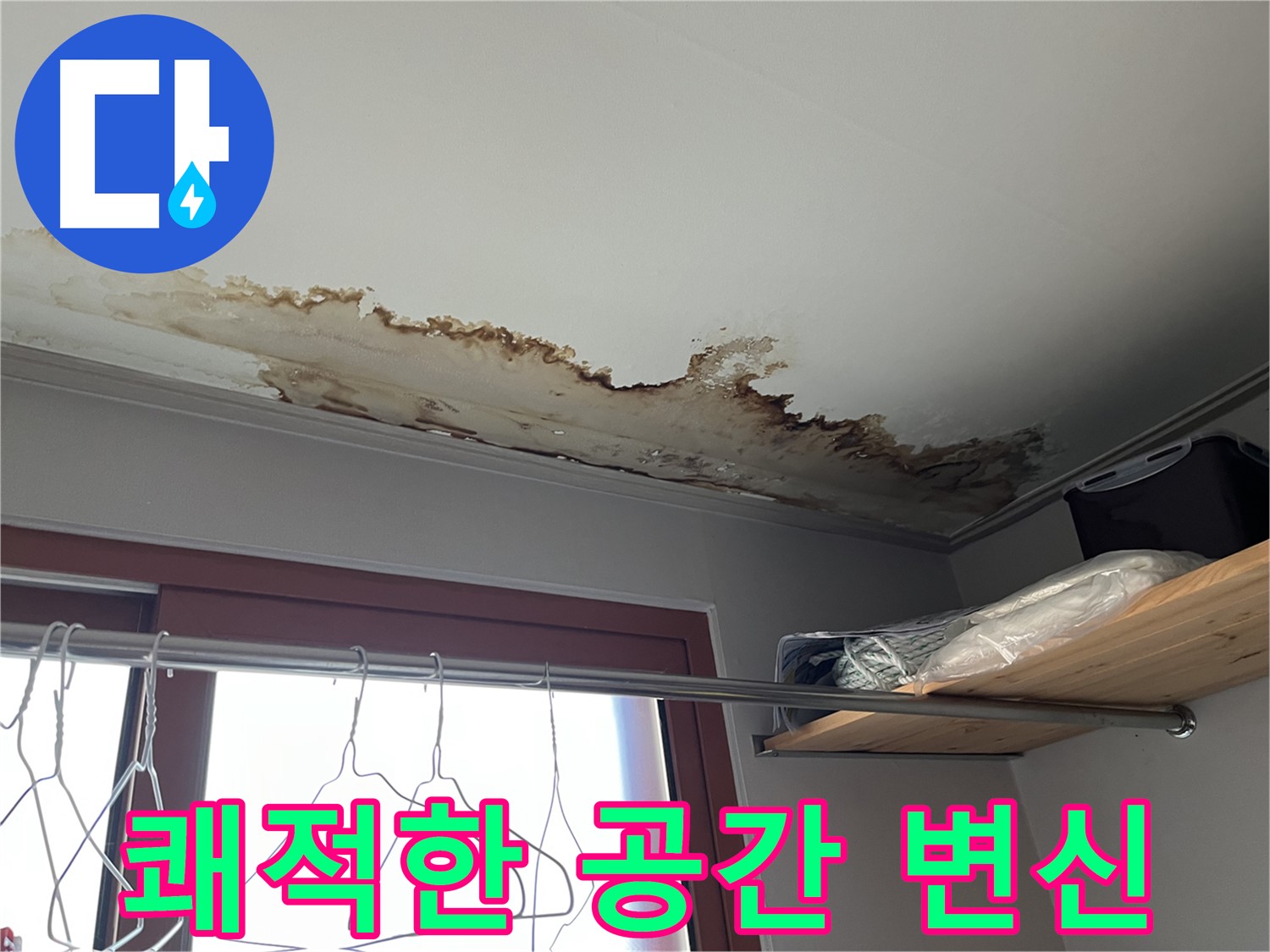 의정부 가능동 빌라 - 쾌적한 공간으로 변신, 누수 걱정 끝!