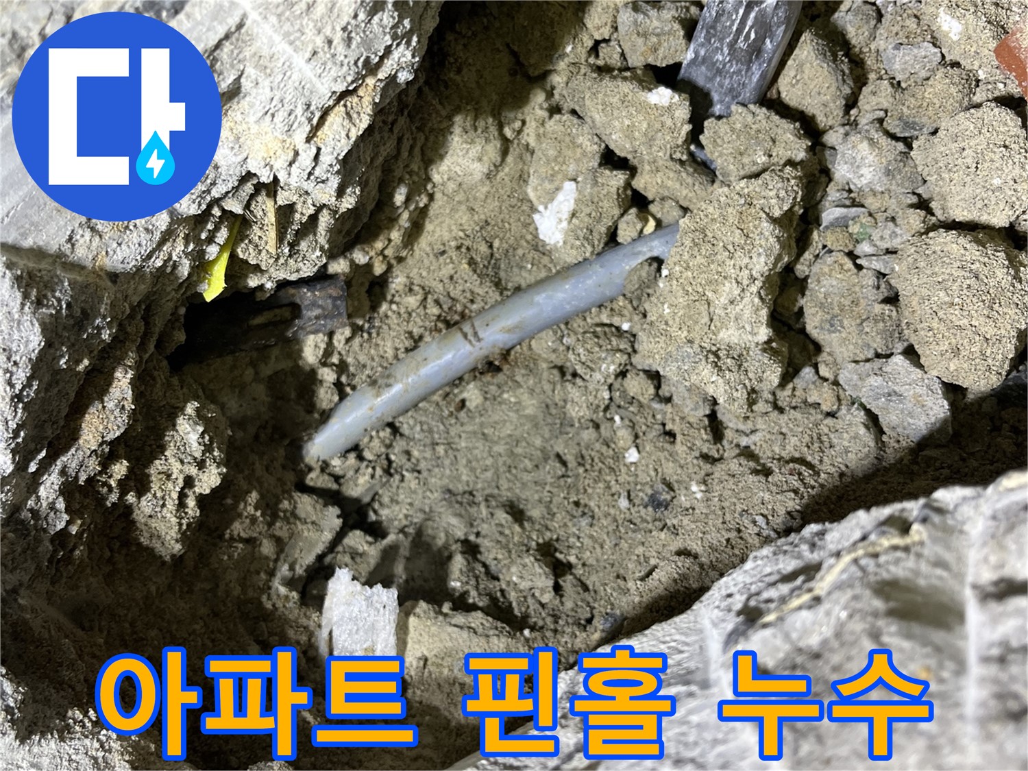 의정부 가능동 핀홀 누수 - 아파트에서 발생한 핀홀 누수!