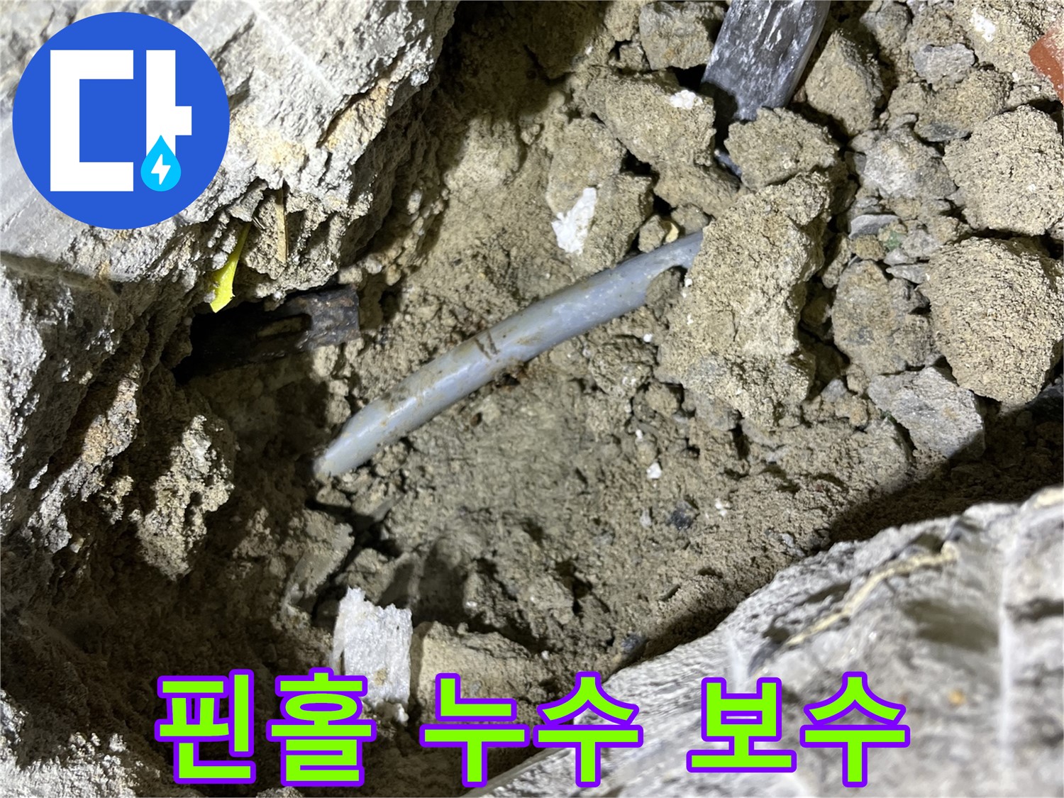의정부 가능동 핀홀 누수 - 핀홀 누수 부위 보수 작업 진행 중!