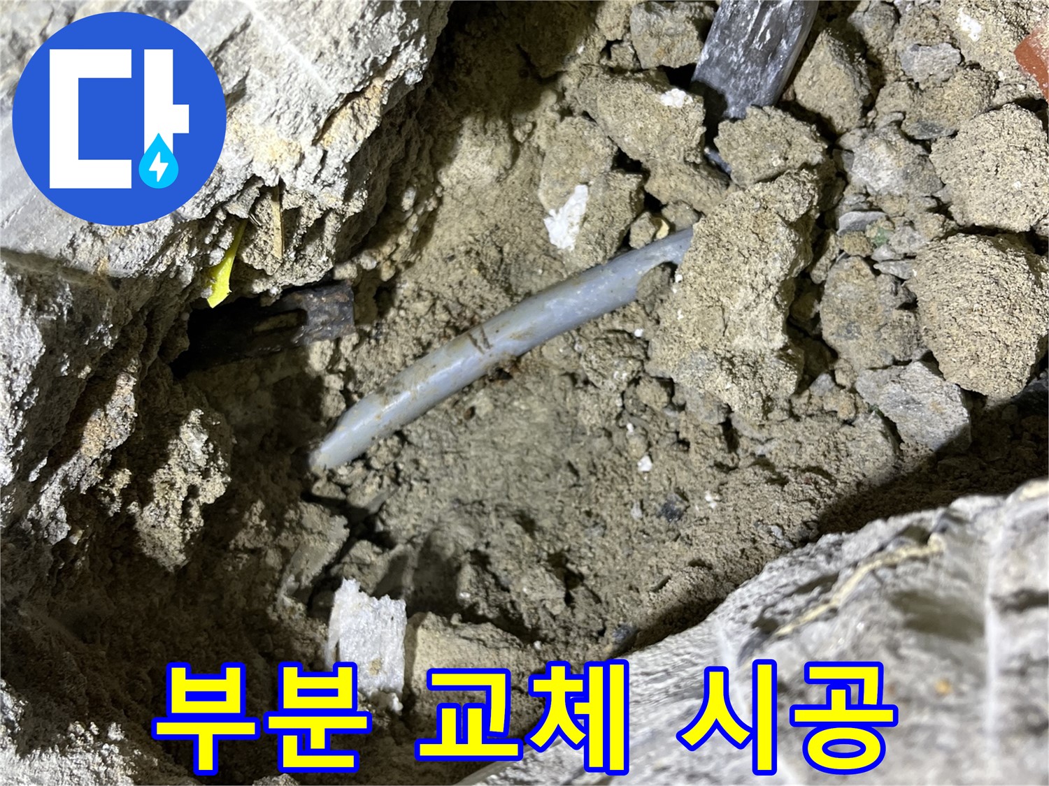 의정부 가능동 핀홀 누수 - 핀홀 누수 부위만 부분 교체 시공!