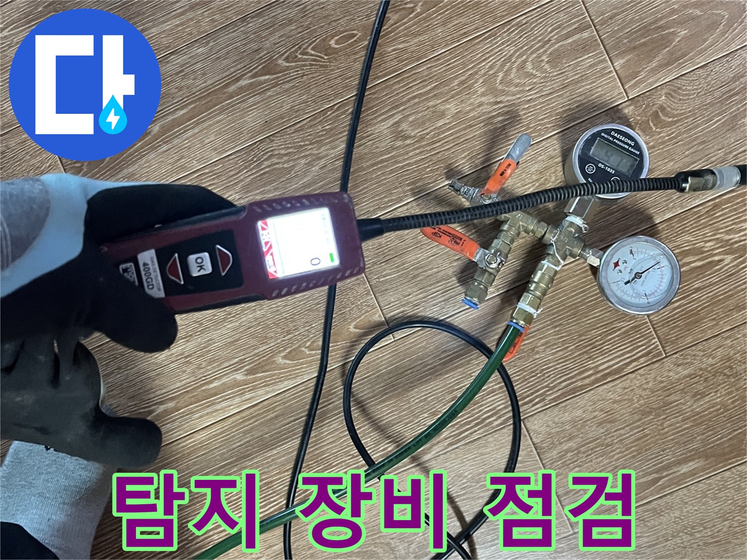 의정부 누수 - 누수 탐지 장비 점검으로 정확도를 높입니다.