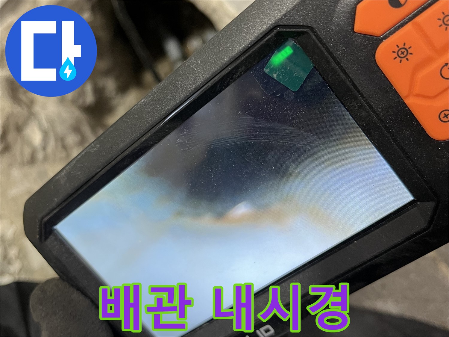 의정부 누수 - 배관 내시경으로 숨은 누수 지점까지 확인