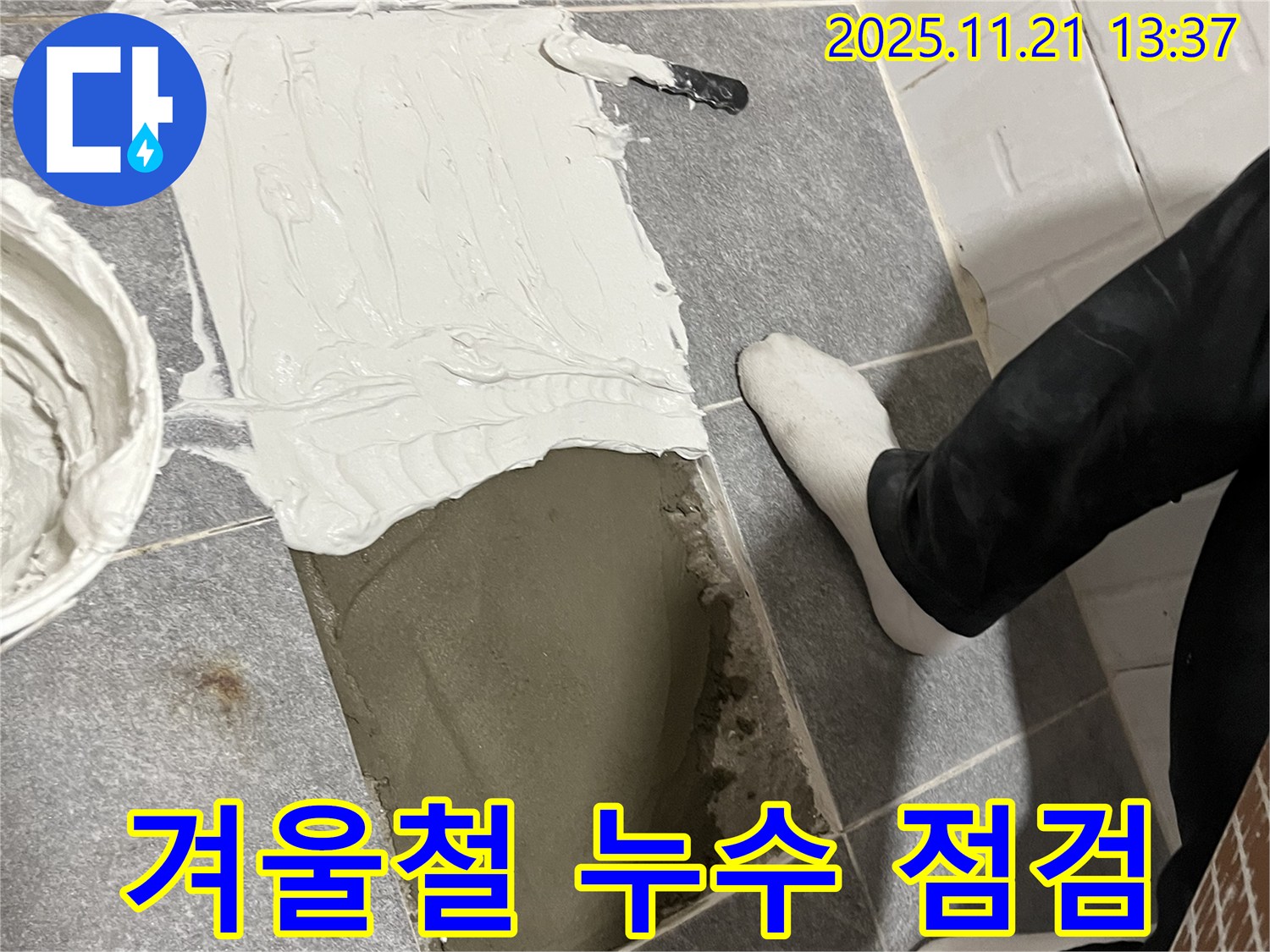 의정부 누수 전문 업체에서 겨울철 누수 예방을 위한 꼼꼼한 점검을 실시하고 있습니다 - 겨울철 동파로 인한 누수를 미리 예방하세요.