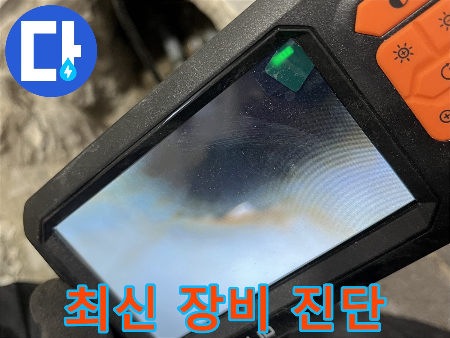 의정부 누수 - 최신 누수 탐지 장비를 완비하여 정확하게 진단