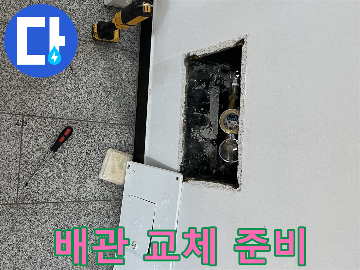 의정부 목인아트빌라12차 누수 - 문제 있는 배관을 찾아 교체하기 위해 준비 중입니다.