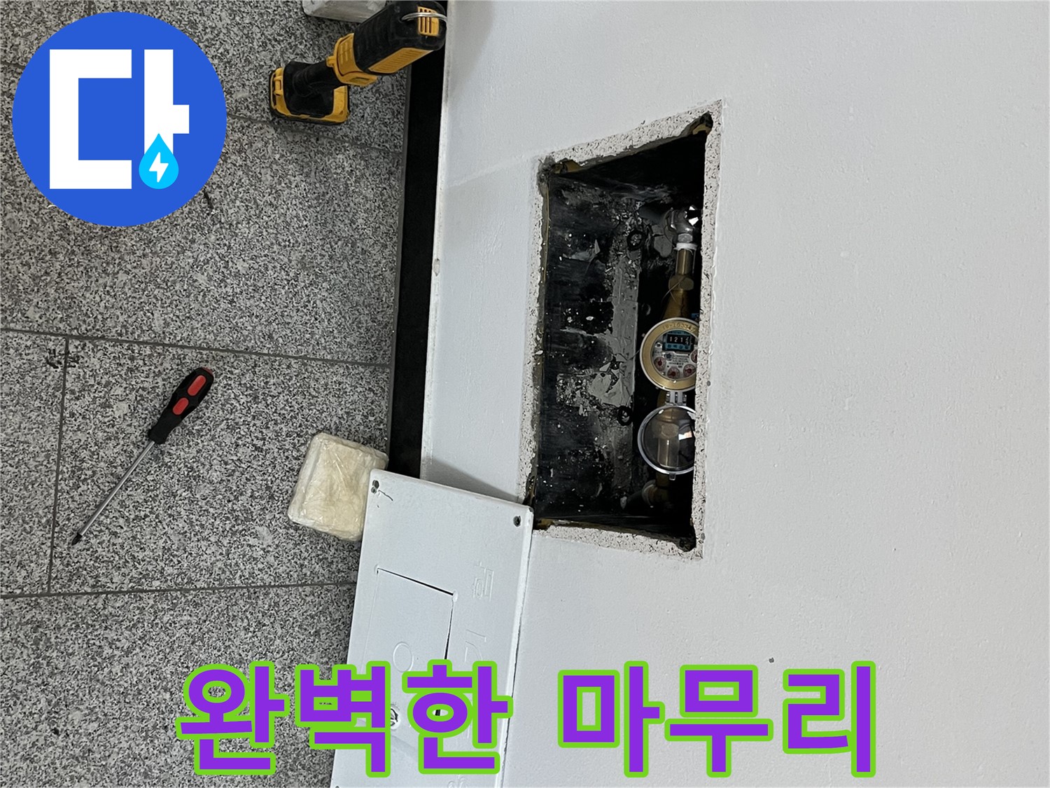 의정부 목인아트빌라12차 누수 - 완벽한 마무리를 통해 고객님의 만족을 최우선으로 생각합니다.