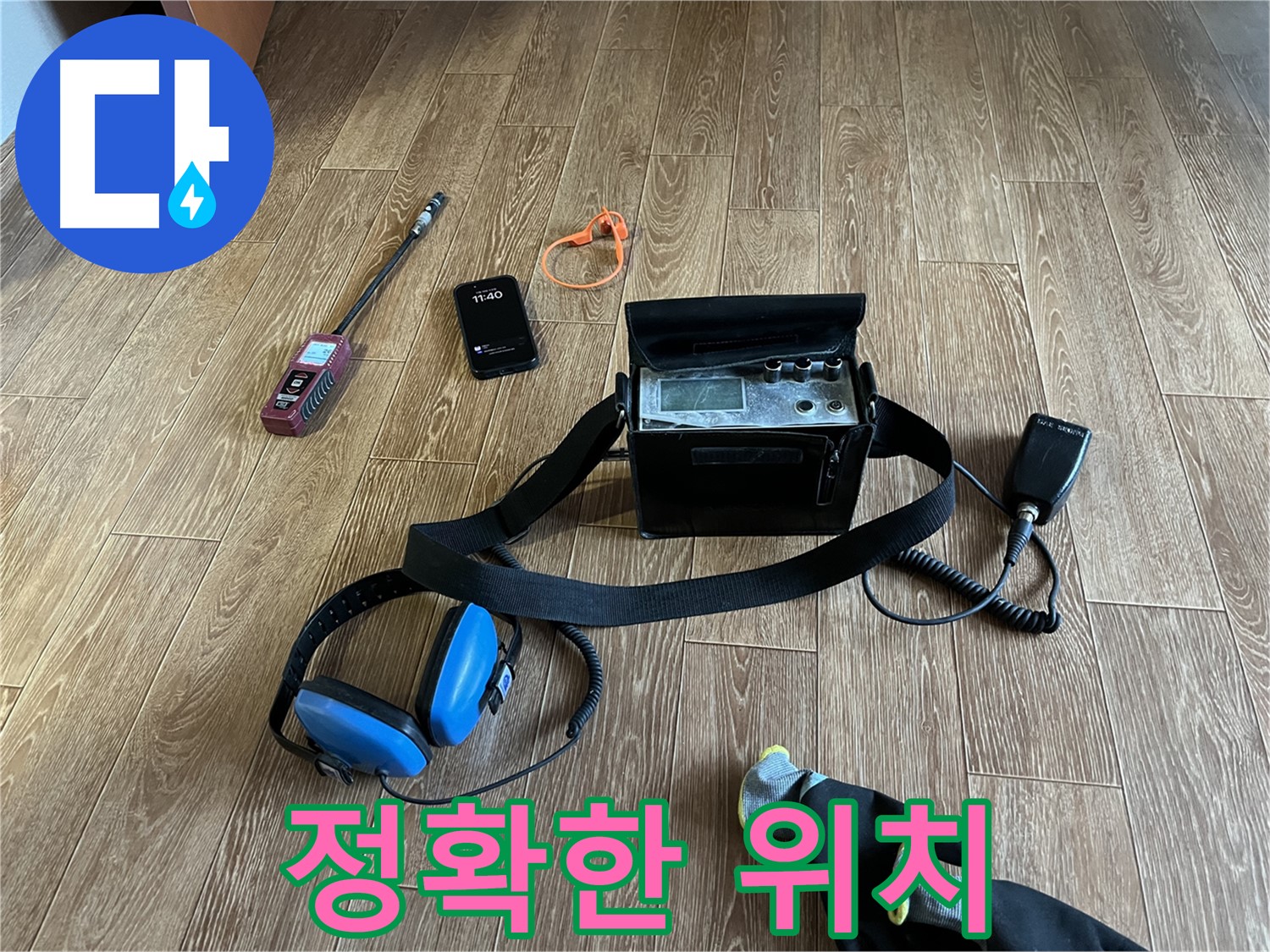 최신 장비로 누수 위치를 정확하게 파악합니다 - 불필요한 공사를 줄여드립니다.
