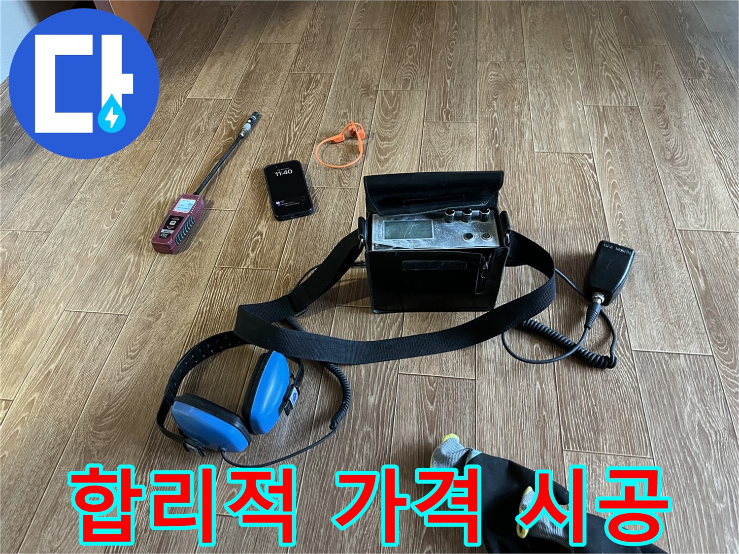 합리적인 가격으로 최고의 누수 서비스를 제공합니다 - 고객님의 만족을 최우선으로 생각합니다.