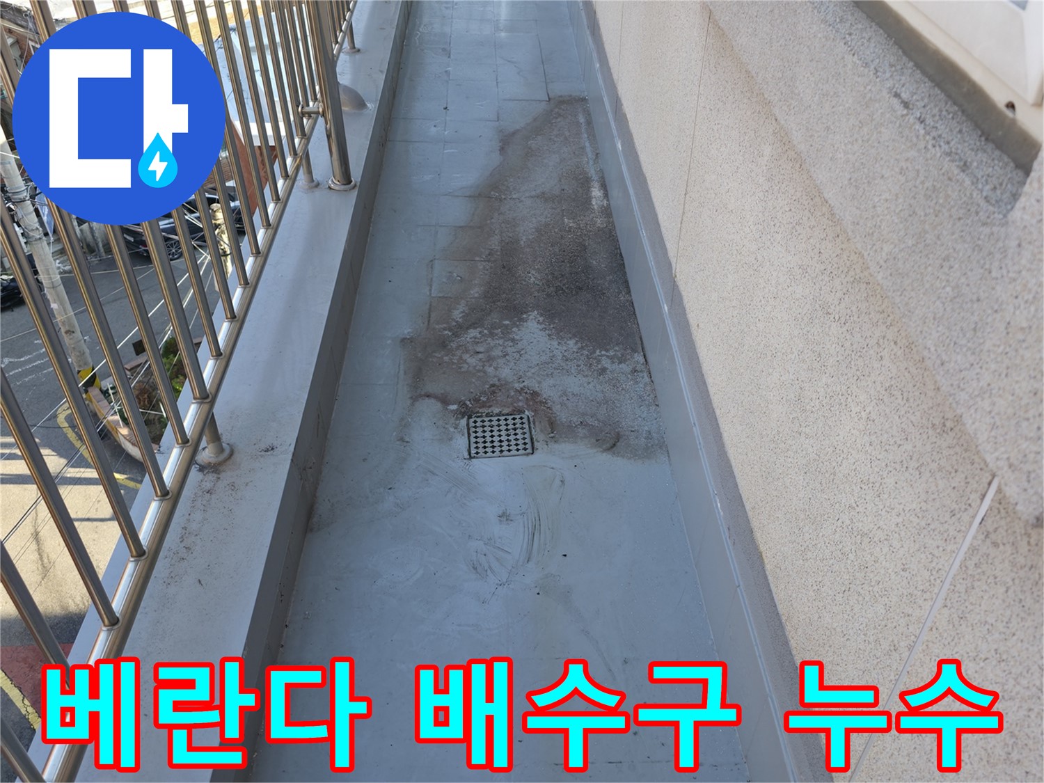금천구 독산동 - 베란다 배수구 주변 누수 문제 확인