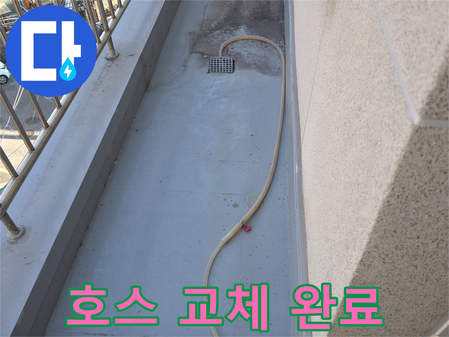 금천구 누수 - 베란다 배수 호스 노후로 새 호스로 교체 완료