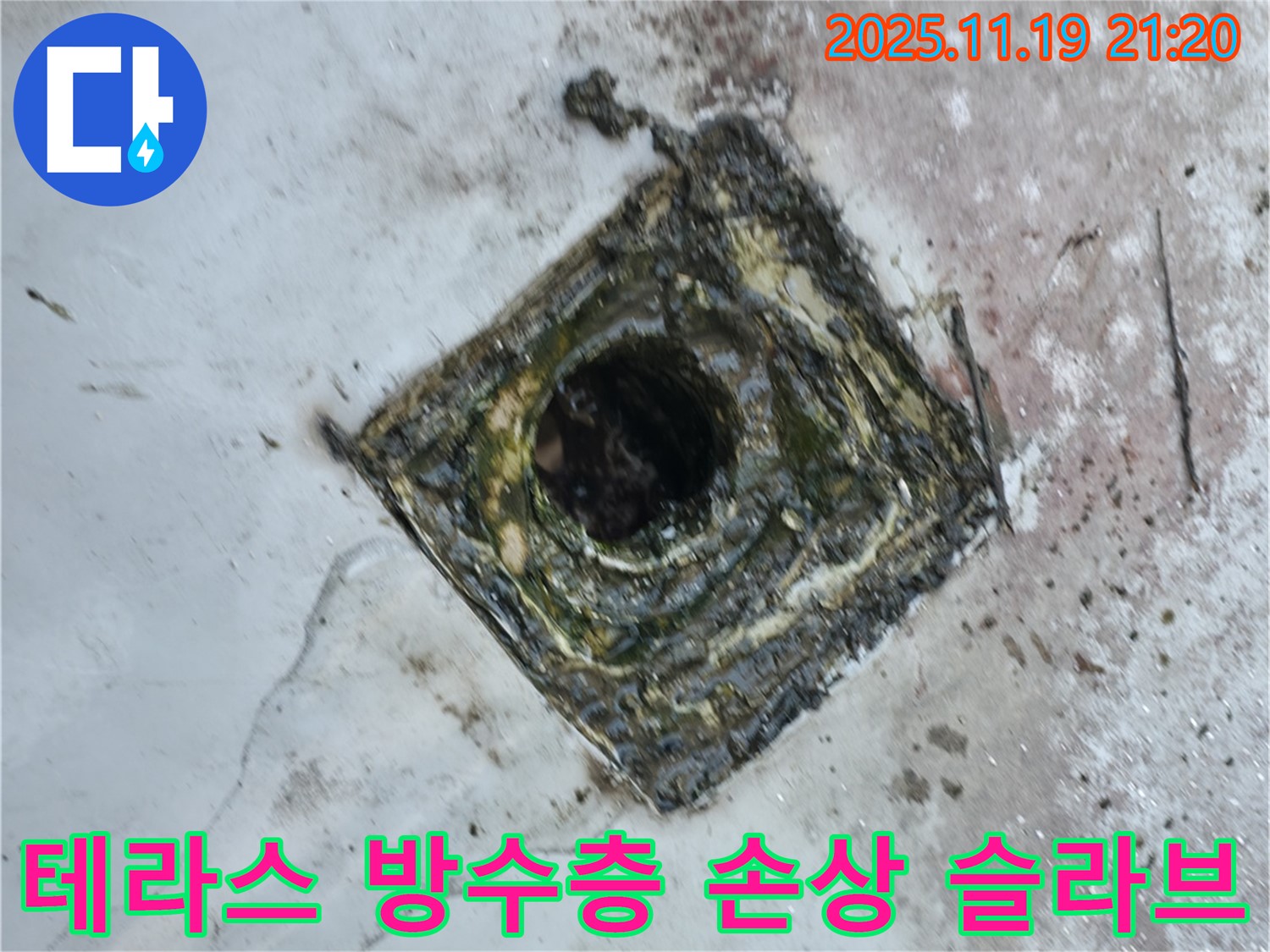 금천구 누수 - 테라스 방수층 손상으로 인한 슬라브층 누수 발생, 신속한 조치가 필요합니다