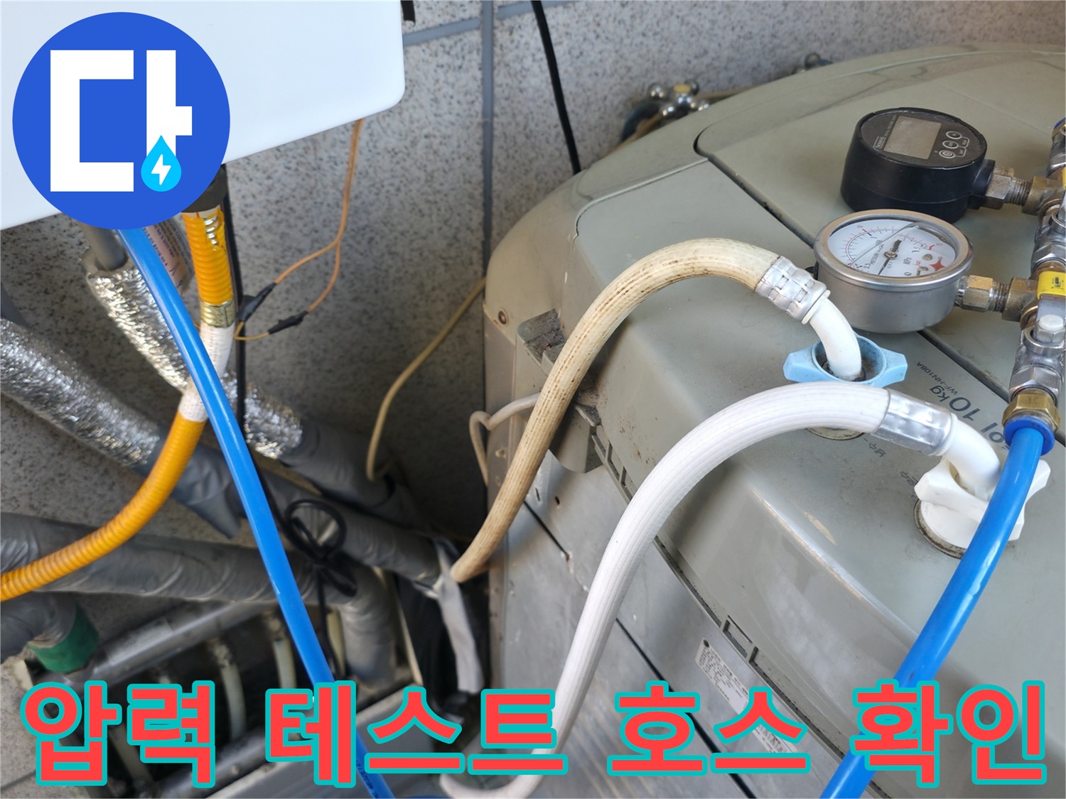 금천구 독산동 누수탐지 현장 - 보일러 압력 테스트를 위한 호스 연결 부위를 꼼꼼하게 확인하고 있습니다.