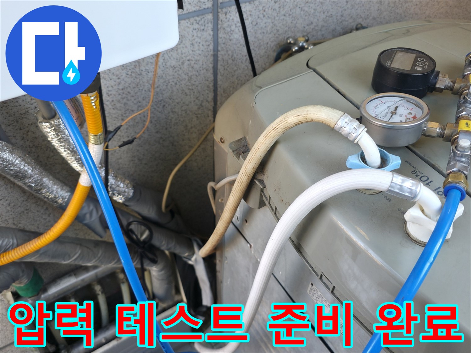 금천구 독산동 현진아트빌 누수 점검 - 보일러 압력 테스트 준비를 모두 마치고 테스트 시작을 기다리고 있습니다.