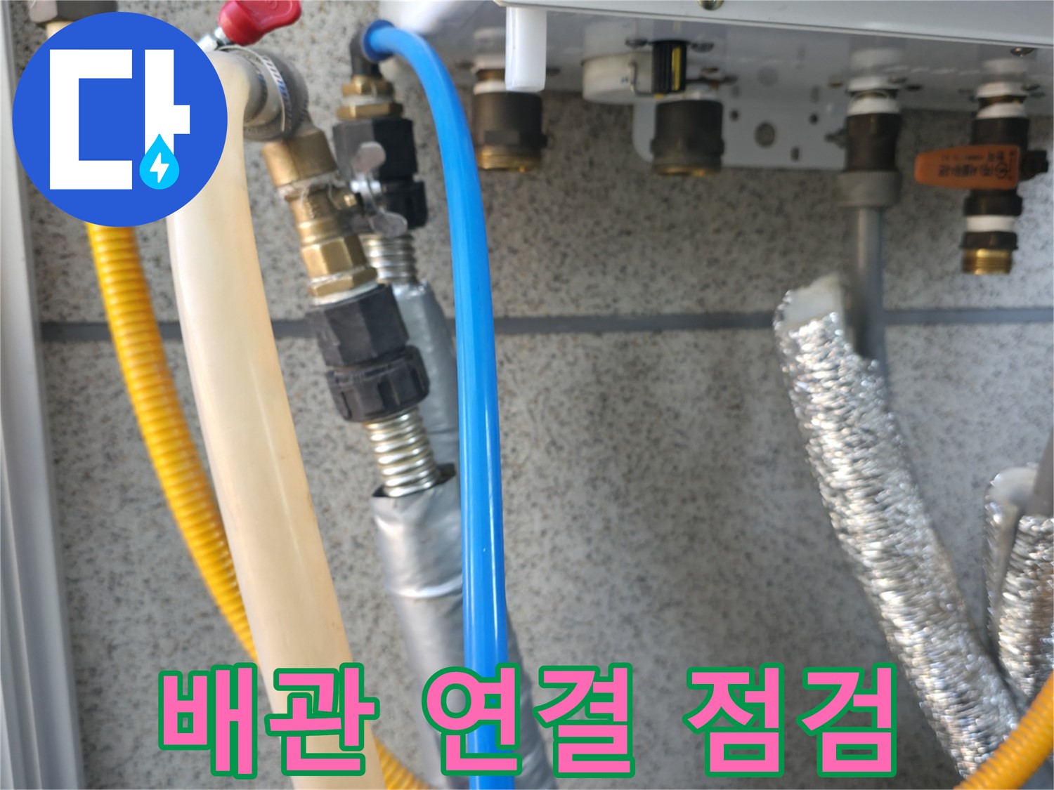 금천구 독산동 현진아트빌 - 보일러 배관 연결부 집중 점검 - 누수 위험 사전 차단
