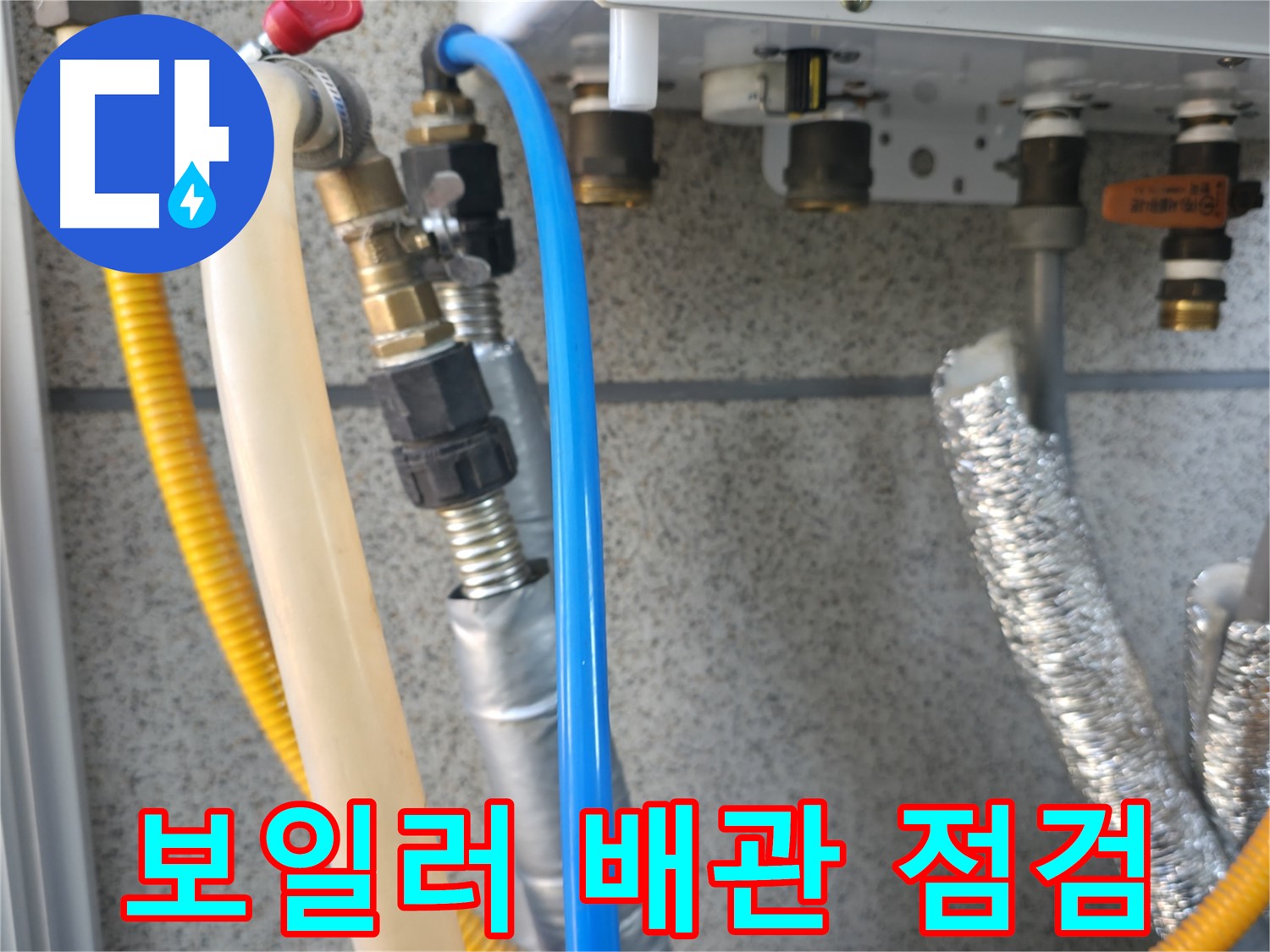 금천구 독산동 현진아트빌 보일러 배관 점검 - 누수 원인 분석 진행