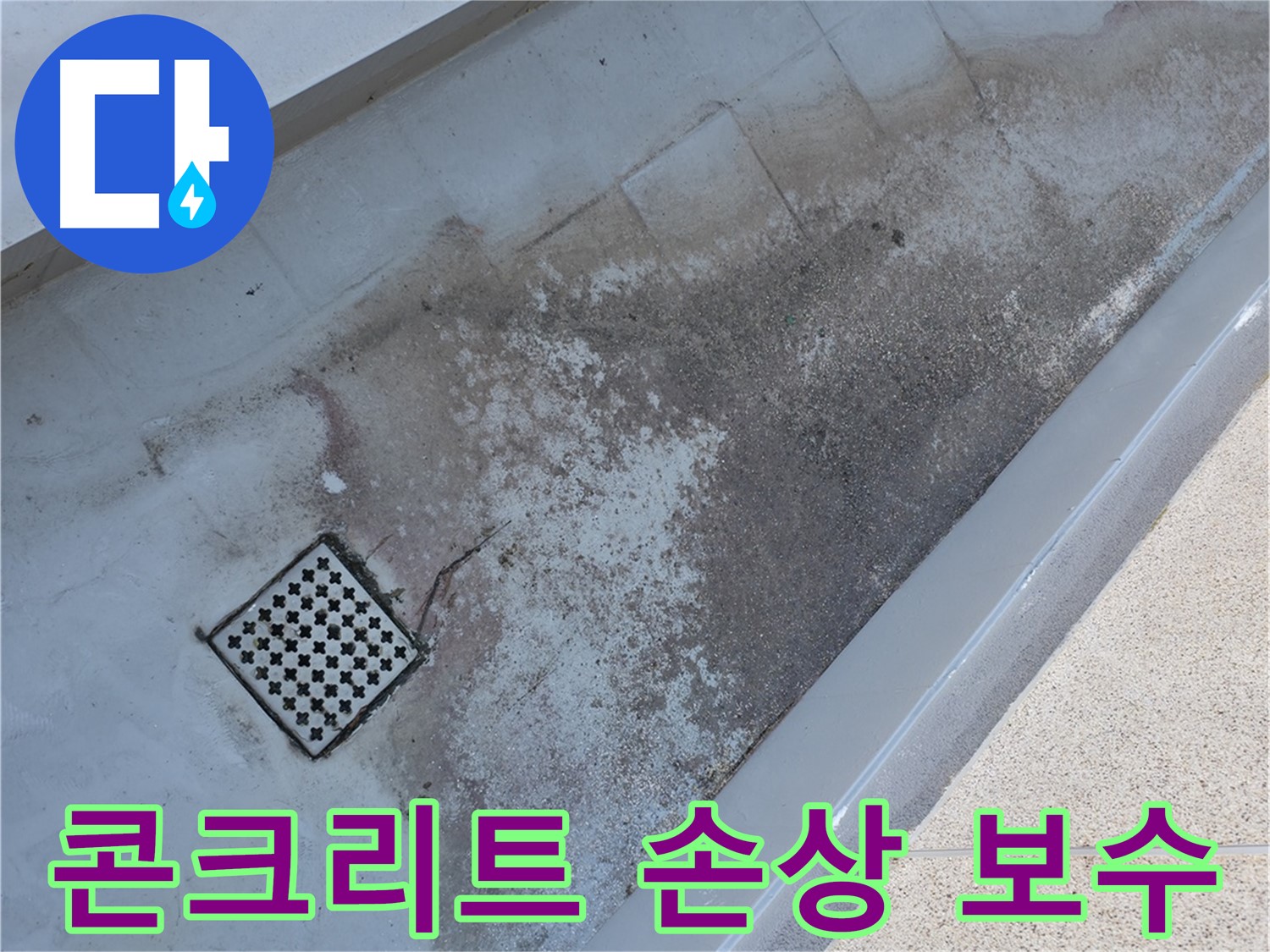 금천구 베란다 배수구 주변 콘크리트 - 손상 부위를 완벽하게 보수합니다.