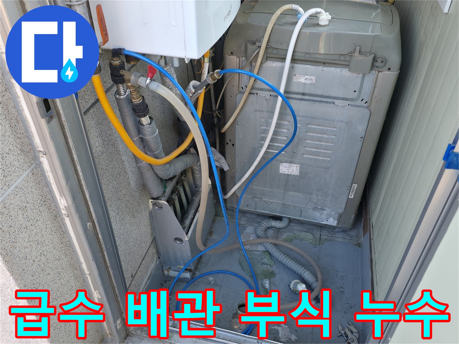 금천구 ○○아트빌 세탁실 누수 - 세탁기 급수 배관 연결 부위 부식으로 인한 누수가 발생하고 있습니다.