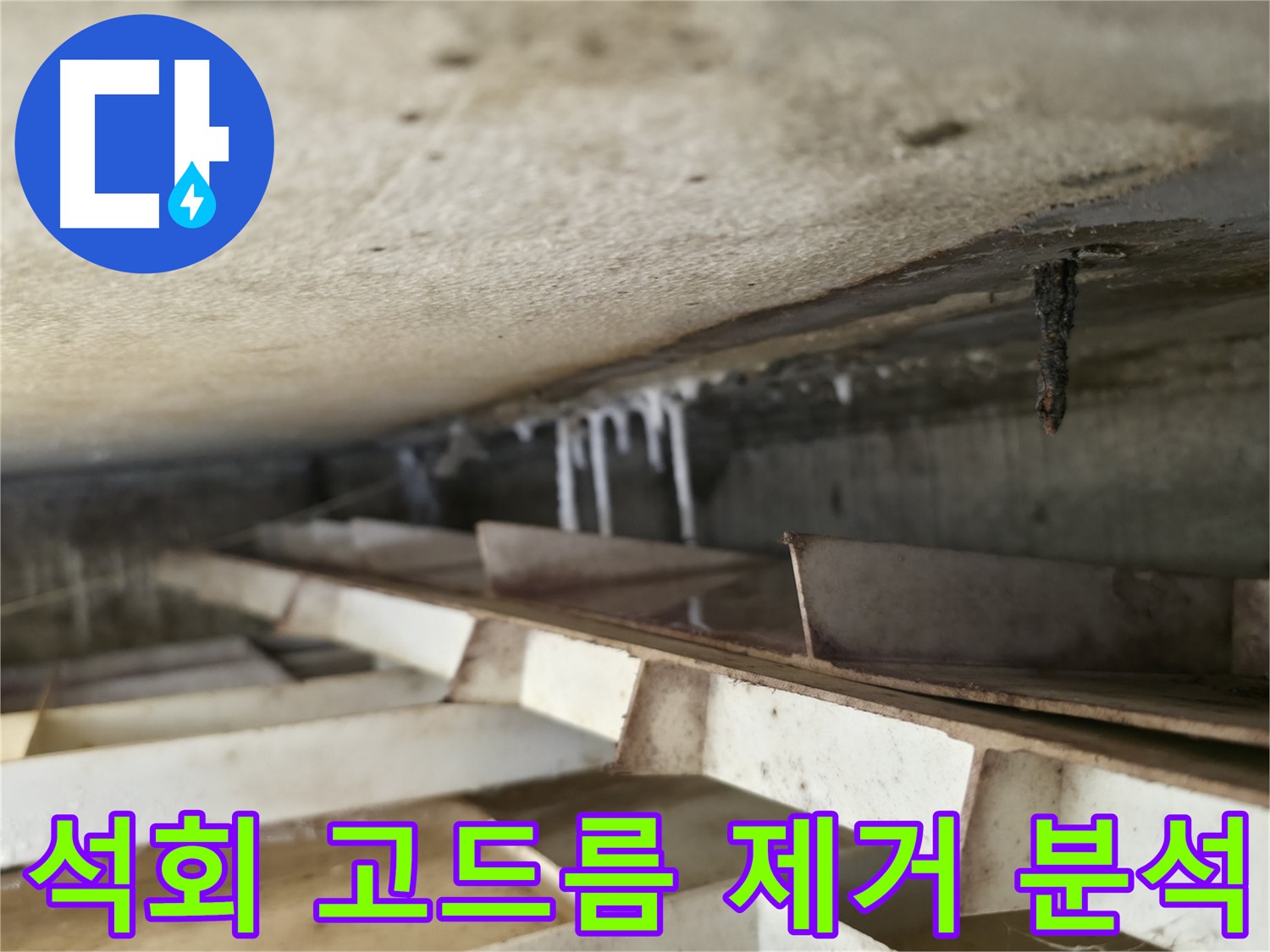 독산동 현진아트빌 슬라브 누수 - 석회 고드름 제거 후 누수 원인 분석을 진행합니다. 정확한 진단이 중요합니다.