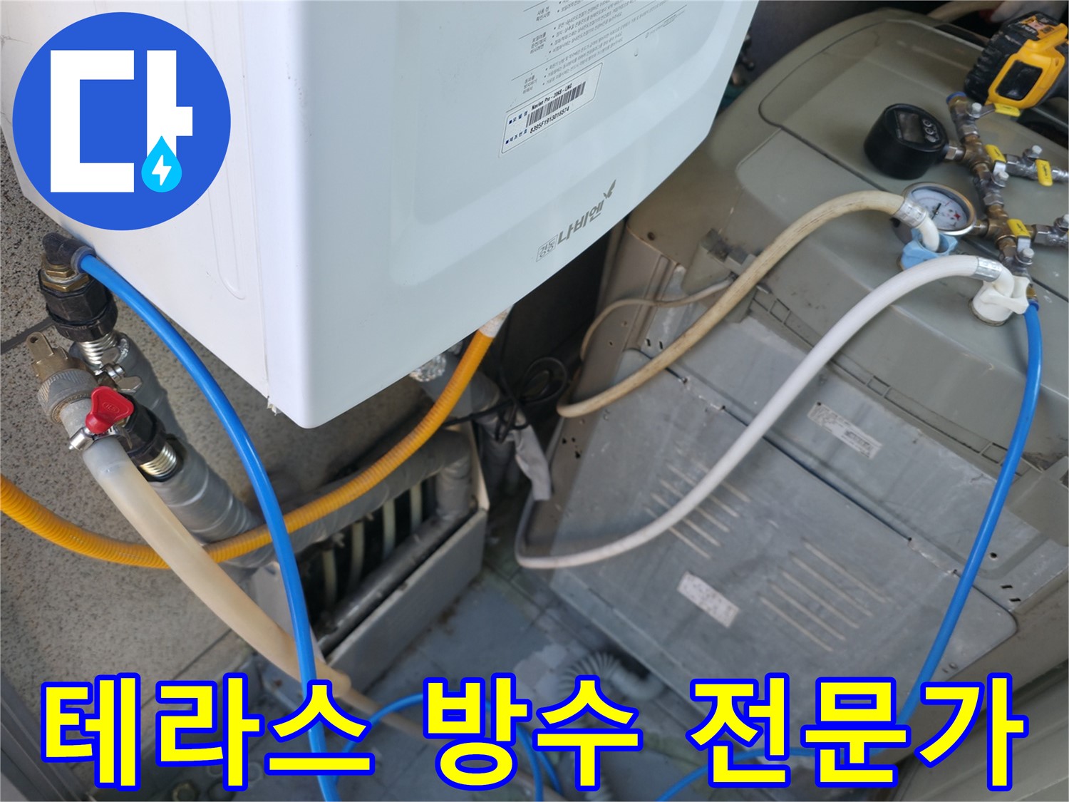 독산동 현진아트빌 테라스 누수 해결 - 테라스 방수 전문가의 꼼꼼한 시공