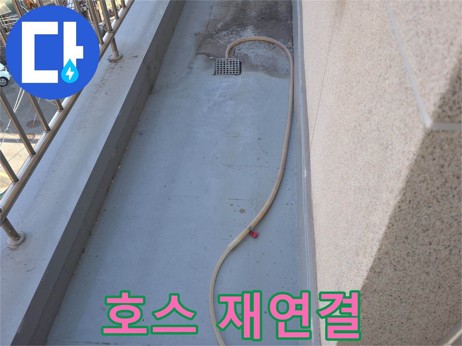 독산동 누수 - 베란다 배수 호스 연결 불량으로 인한 재연결 작업