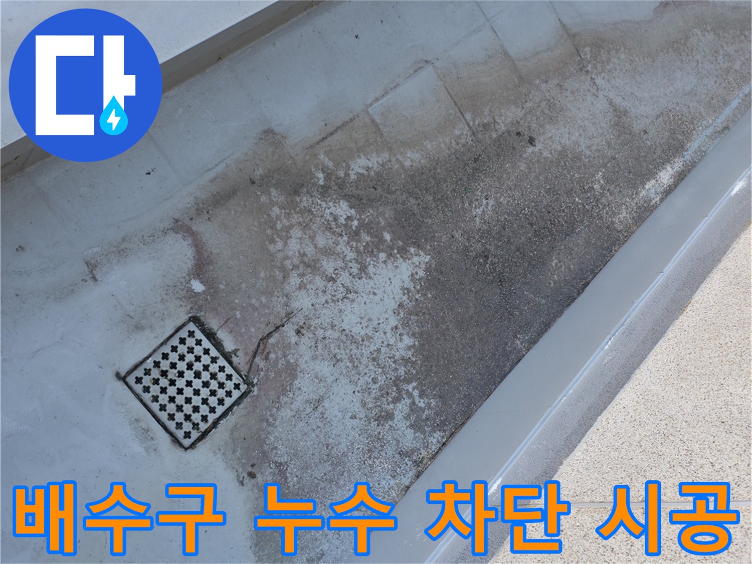 독산동 베란다 배수구 주변 누수 차단 시공 - 꼼꼼한 시공으로 누수 걱정 없이!