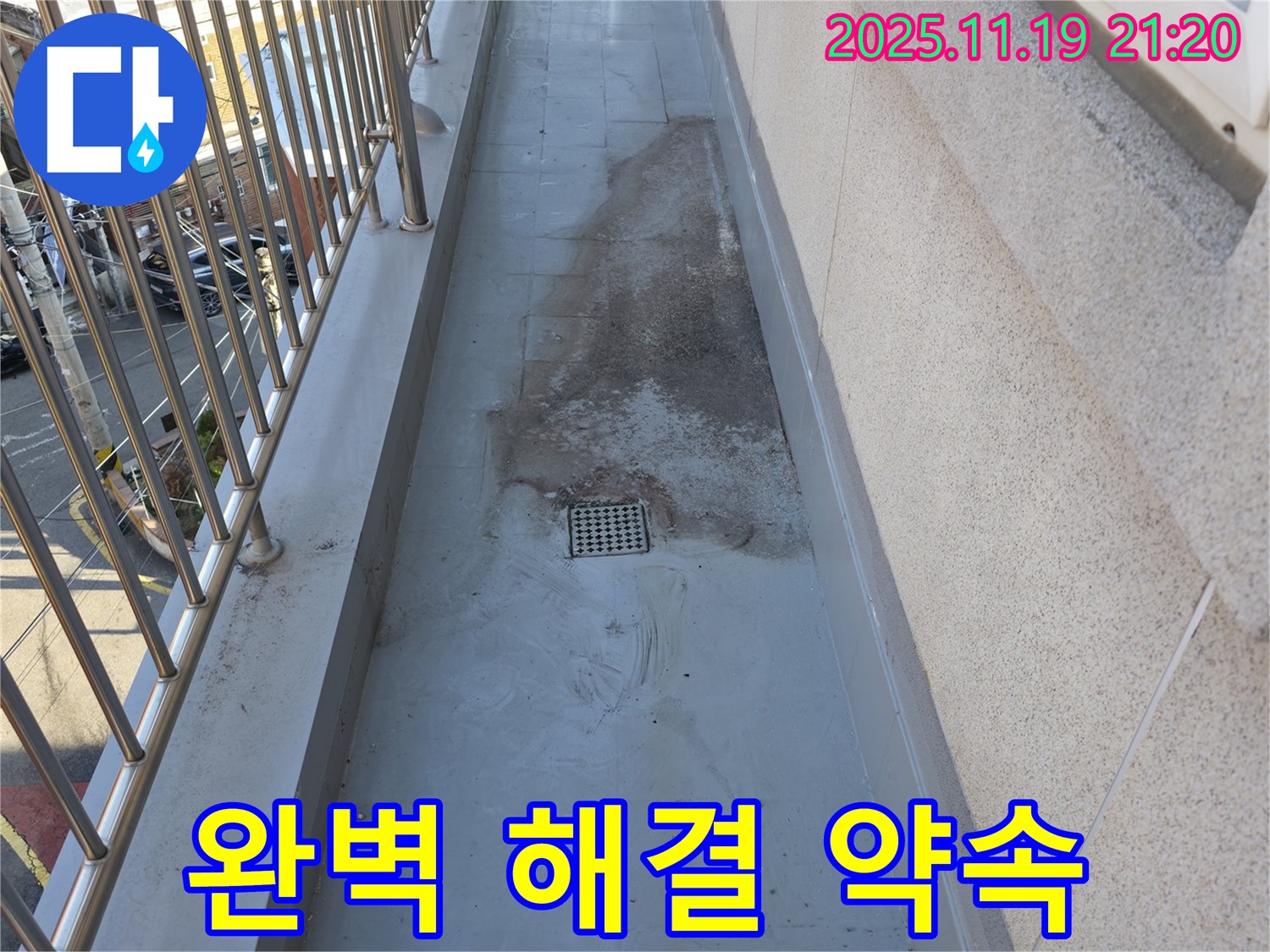 독산동 베란다 타일 누수 - 완벽한 해결을 약속드립니다 - 최고의 기술력과 책임감으로 보답하겠습니다.
