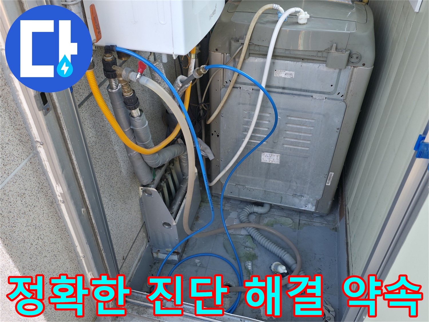 독산동 ○○아트빌 세탁실 누수 - 누수 전문가가 정확한 진단과 맞춤 해결을 약속드립니다.