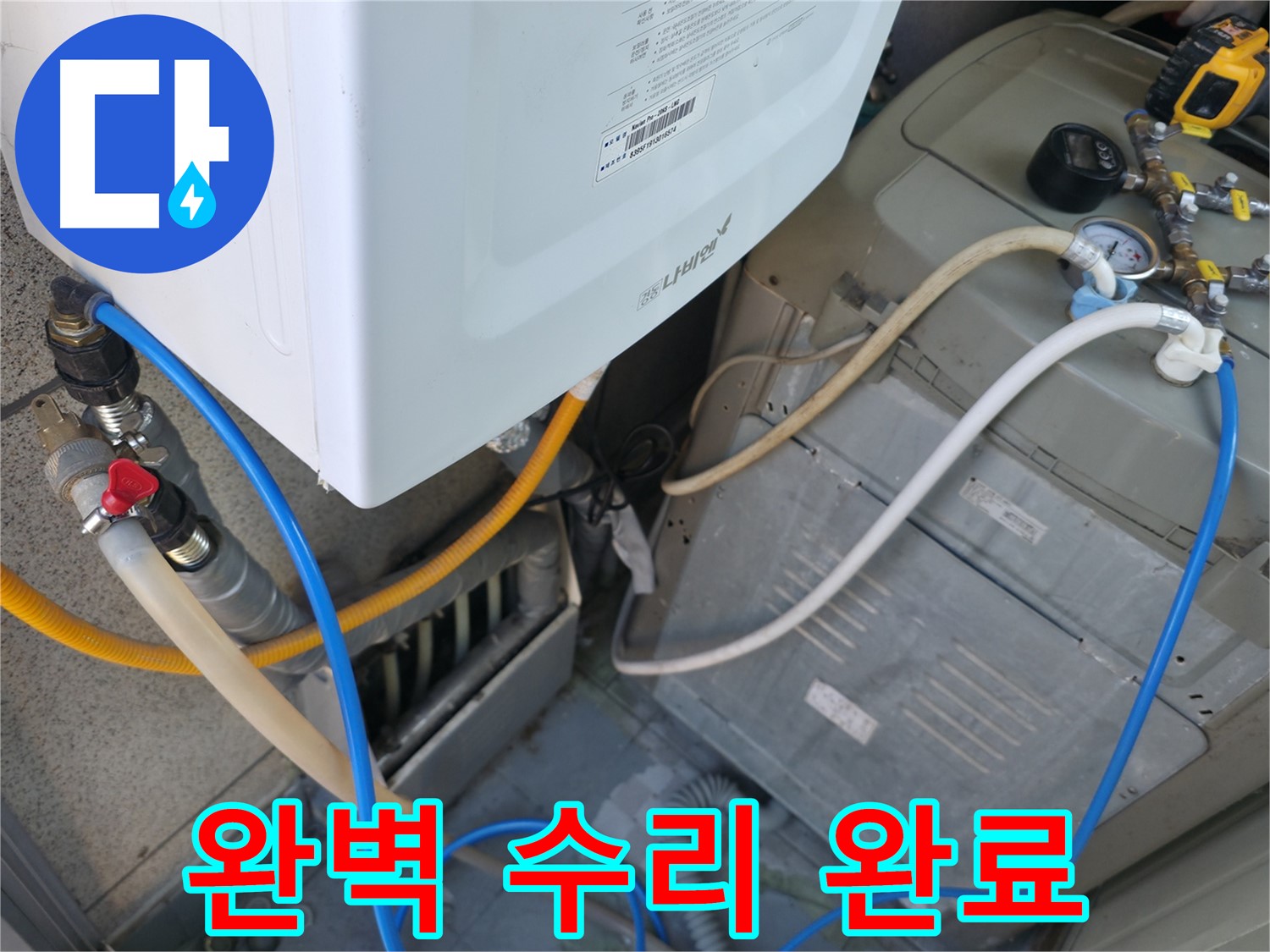 독산동 현진아트빌 - 세탁기 옆 보일러 배관 누수, 완벽하게 수리 완료!