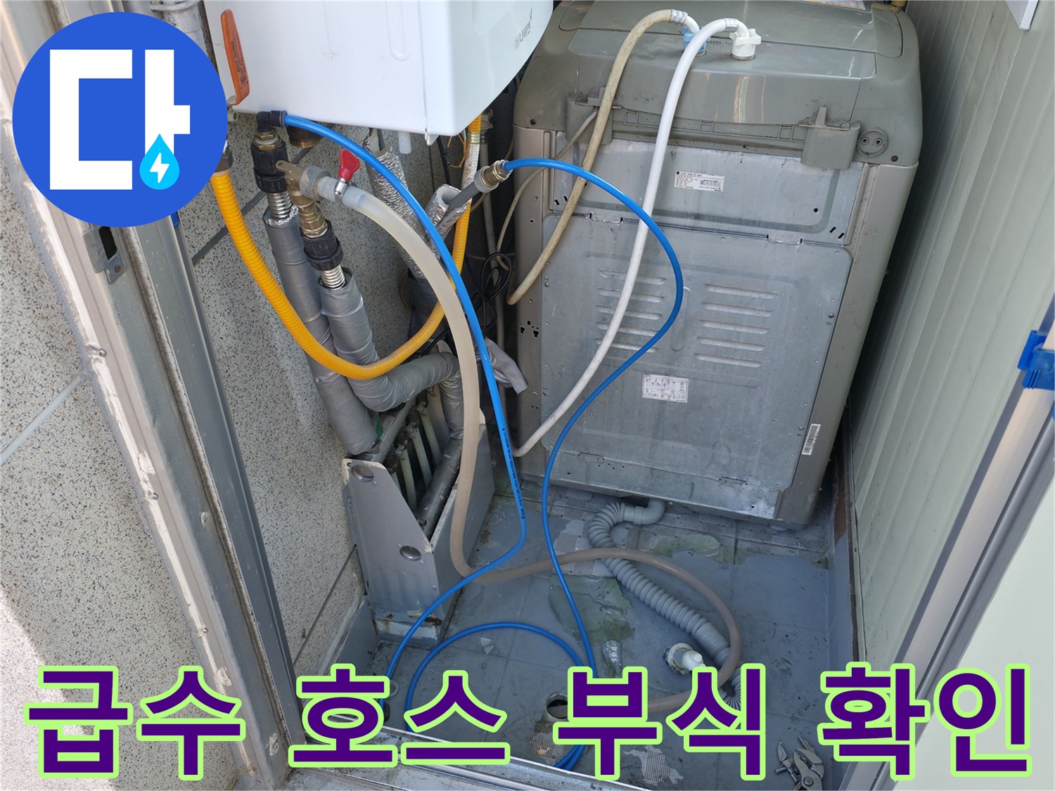 독산동 현진아트빌 세탁실 누수 - 세탁기 급수 호스 연결부의 누수 및 부식 여부를 확인하고 있습니다.