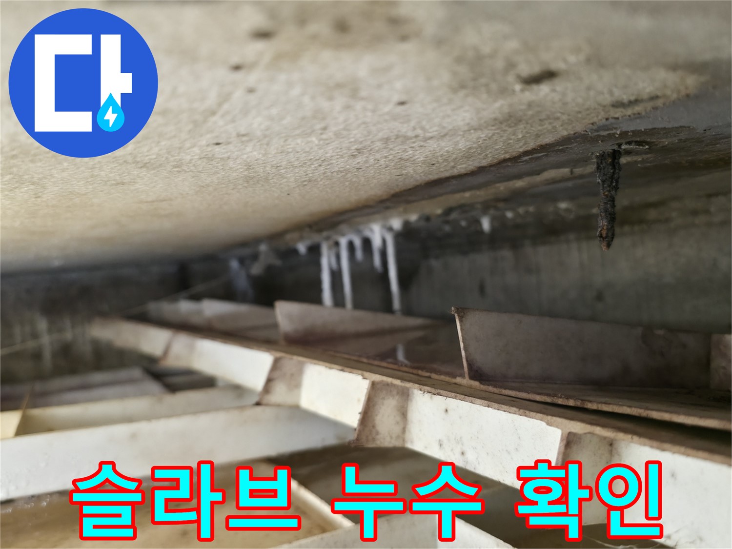 독산로43가길 누수 - 슬라브 누수로 인해 발생한 석회수 고드름을 통해 누수를 확인했습니다.