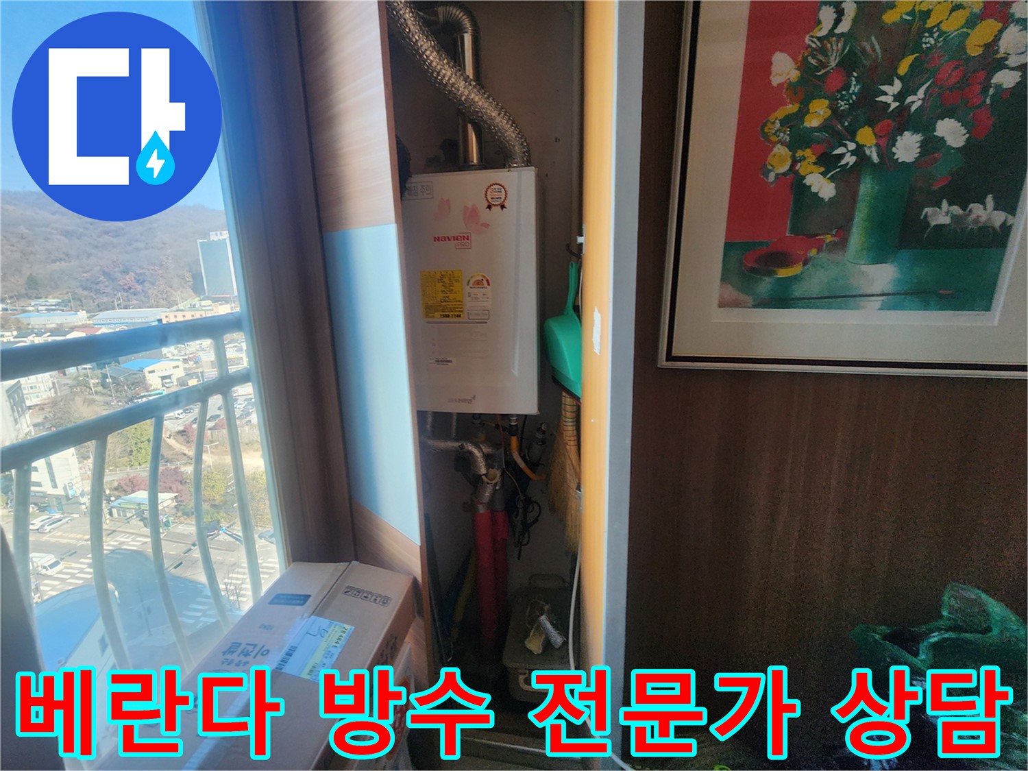 경기 광주시 아파트 누수 - 베란다 방수, 전문가 상담으로 해결