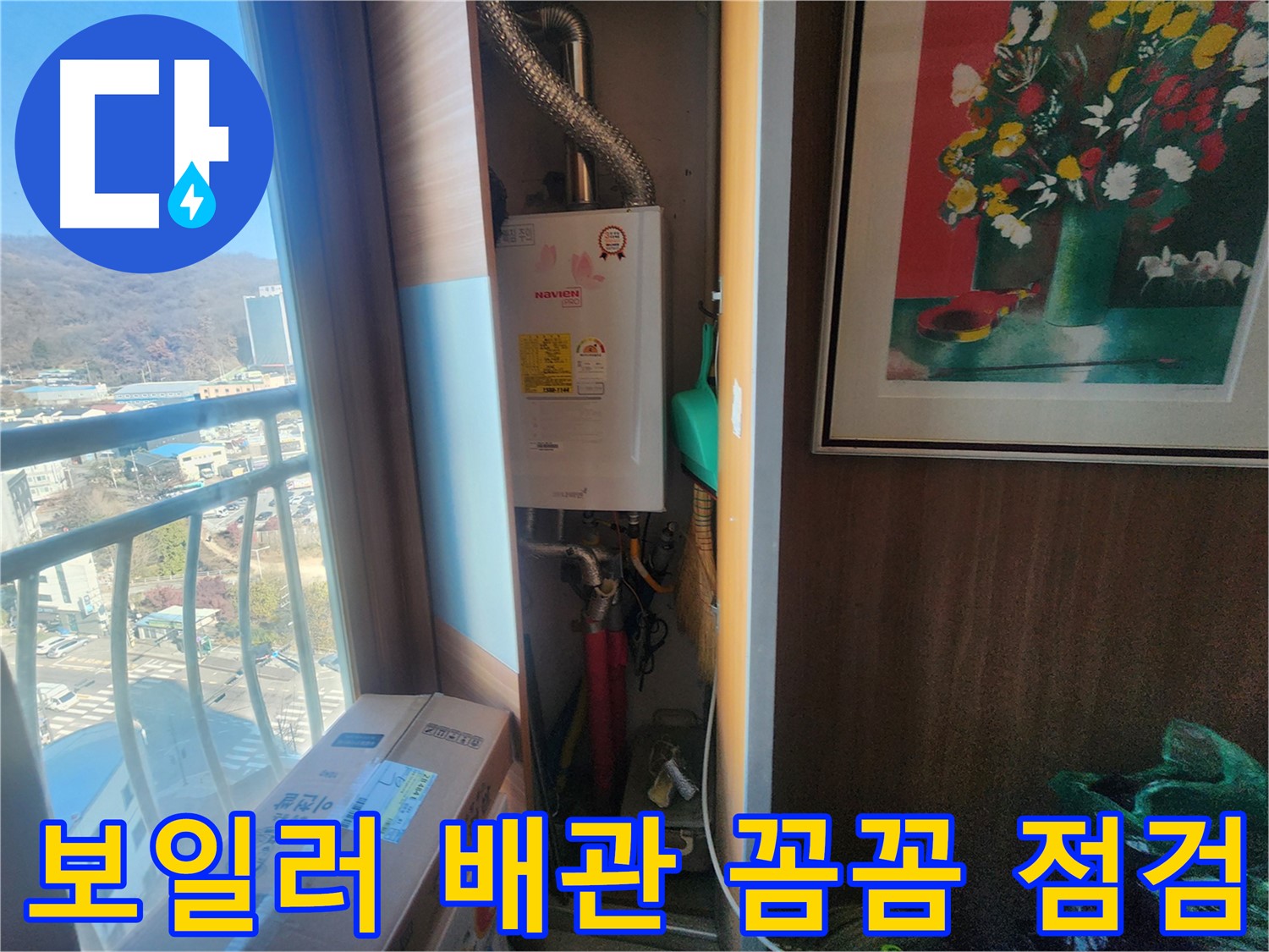 광주시 누수탐지 - 보일러 배관 누수, 꼼꼼한 점검으로 예방