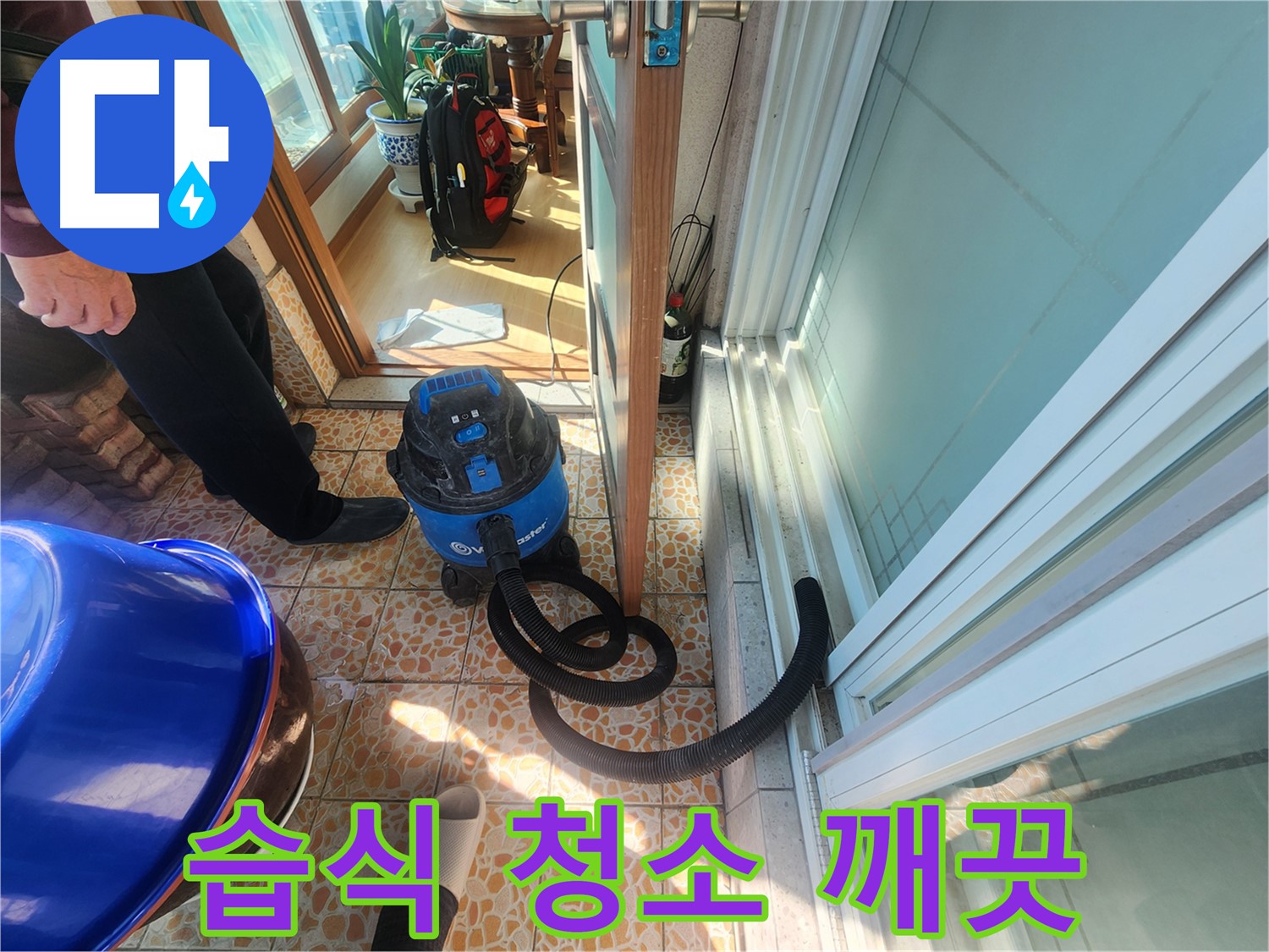 누수 해결 후 습식 청소기로 깨끗하게 마무리 - 쾌적한 환경을 약속드립니다.