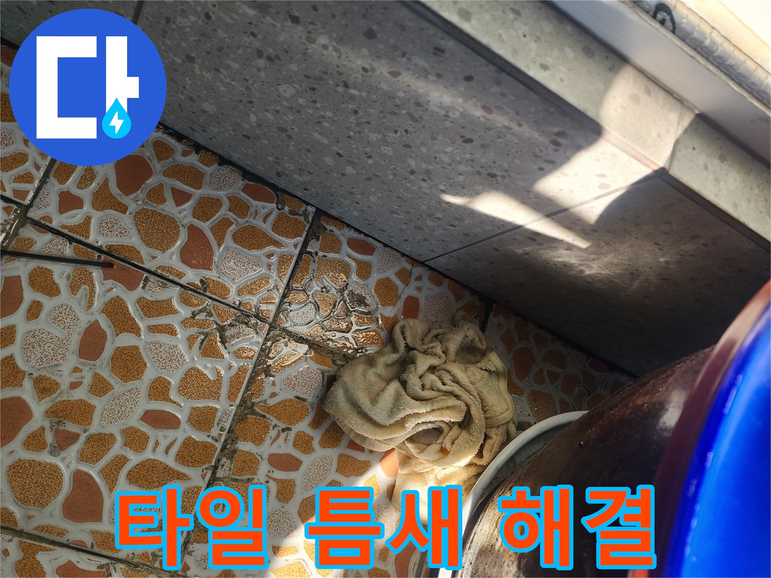 베란다 타일 틈새 누수 문제 해결 과정 - 광주 삼동 누수탐지 전문 업체에서 누수 문제를 해결하고 있습니다.