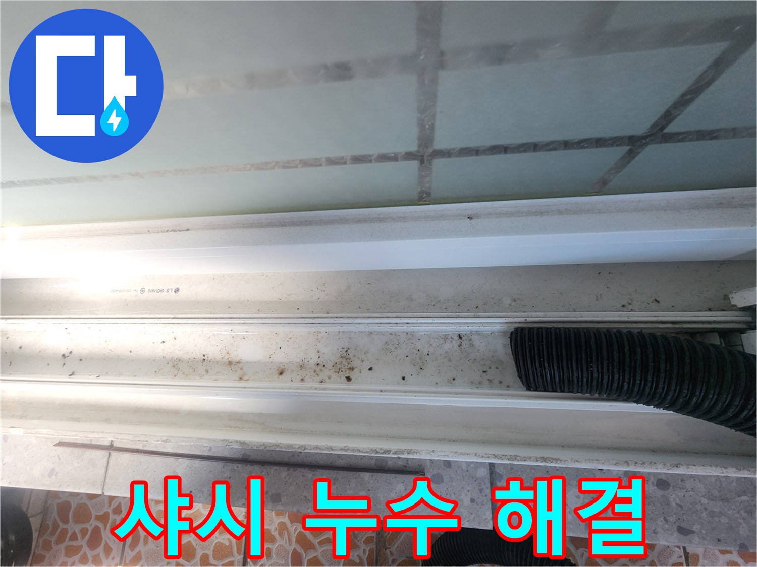 샤시 누수 해결 - 꼼꼼한 실리콘 시공
