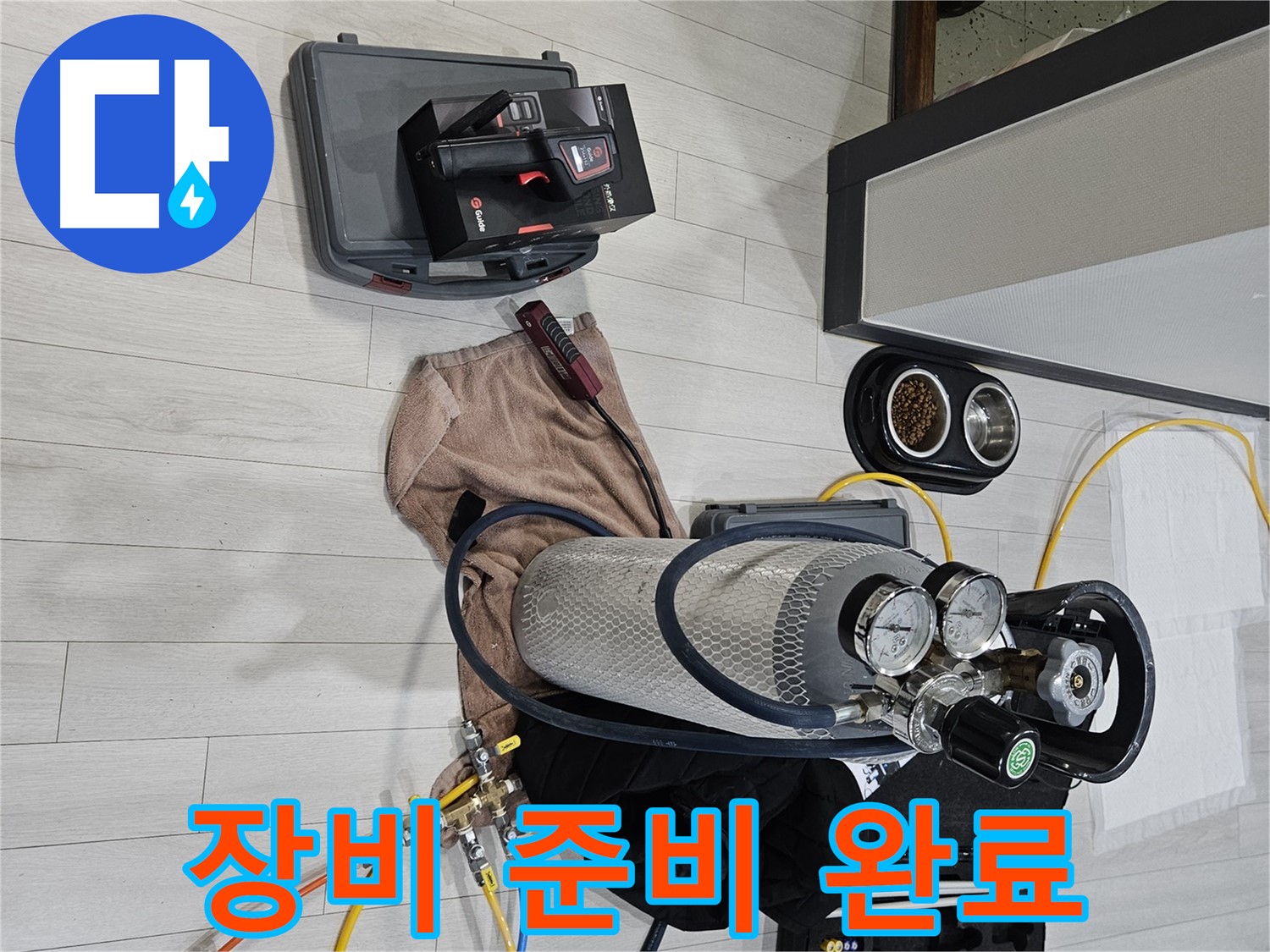 가스 탐지 장비 풀세트 - 누수 탐지 준비 완료!