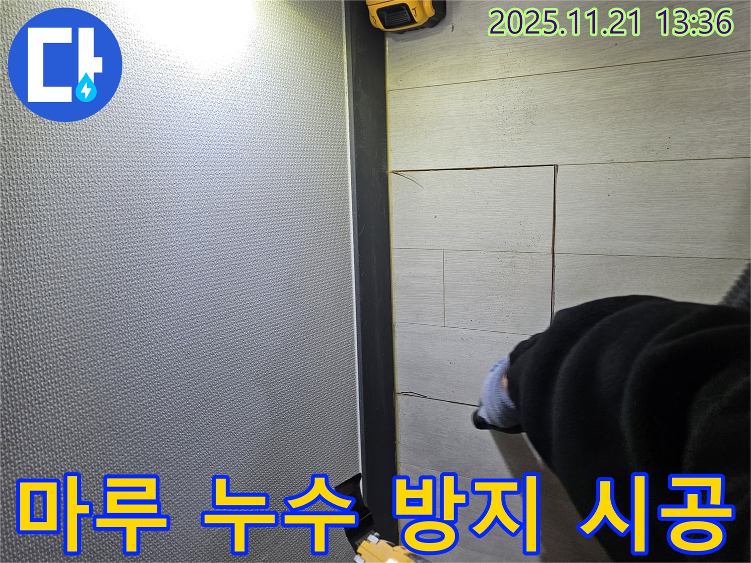 이천 누수 전문가가 안흥동 마루 누수 현장에서 누수 방지 시공을 꼼꼼하게 진행하는 모습 - 재발 걱정 없이.