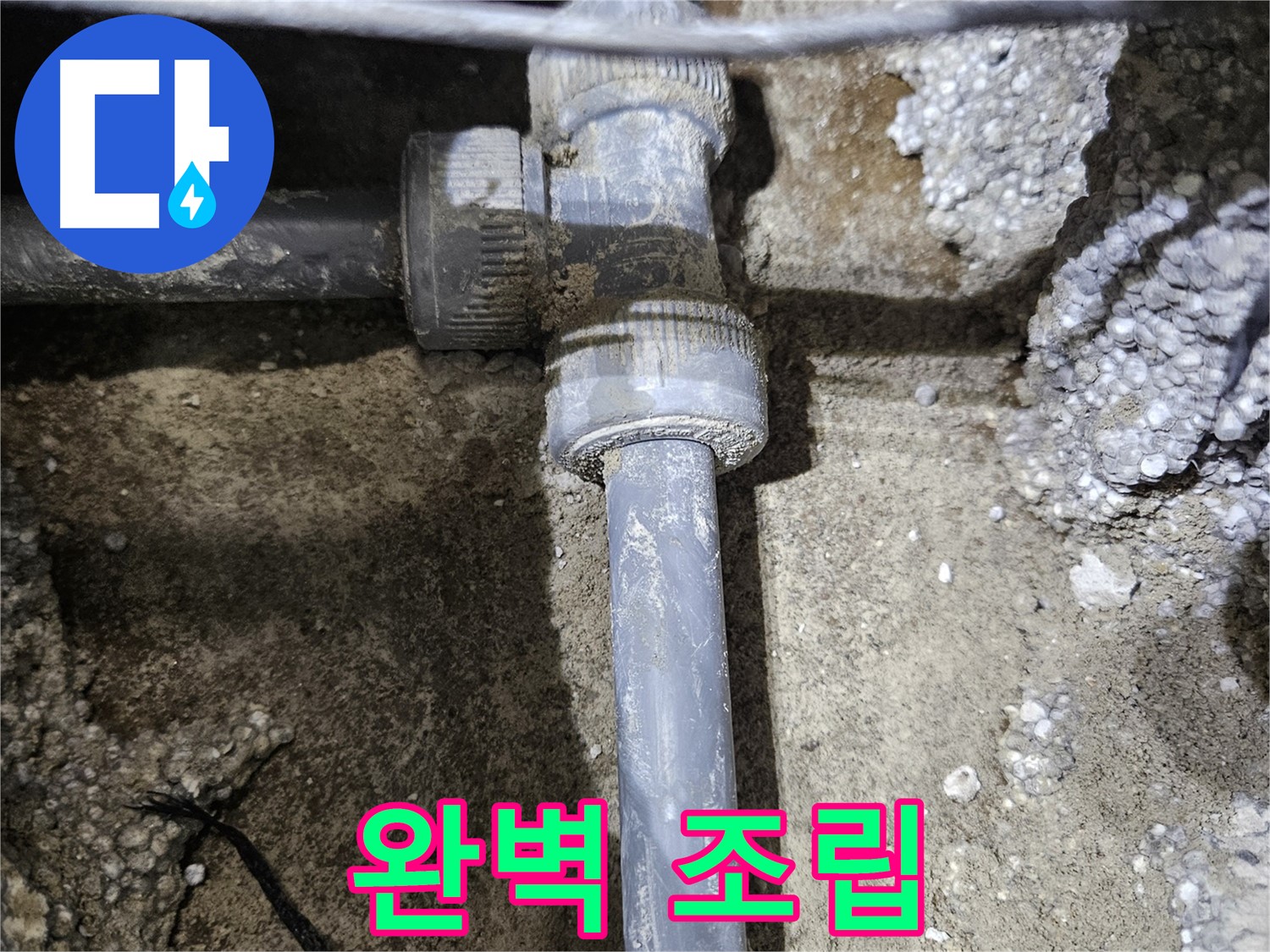 이천 누수 - 전문가의 손길로 새 배관 연결, 완벽 조립!
