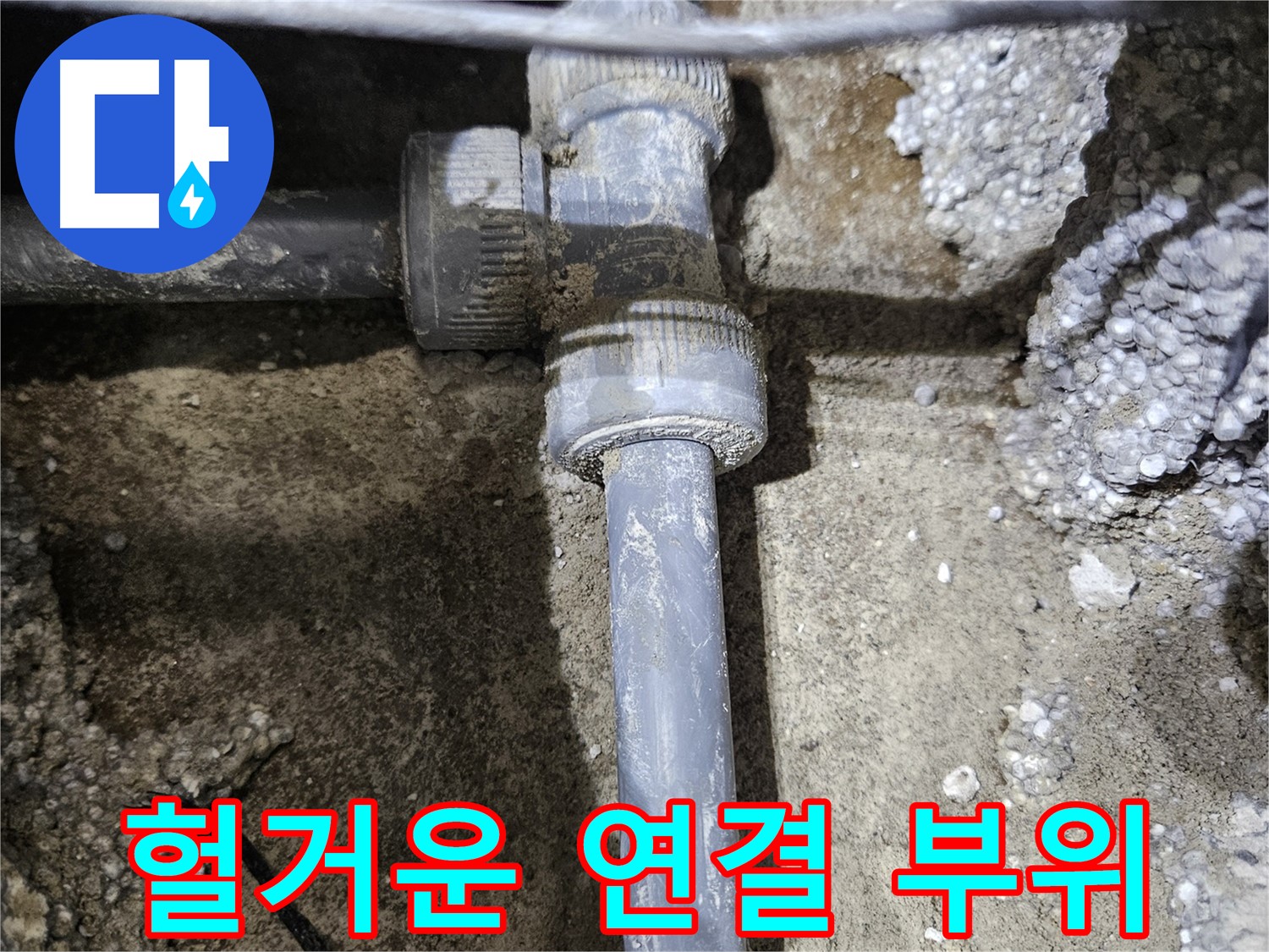 이천 **리** 누수 - 문제 부속의 헐거워진 연결 부위