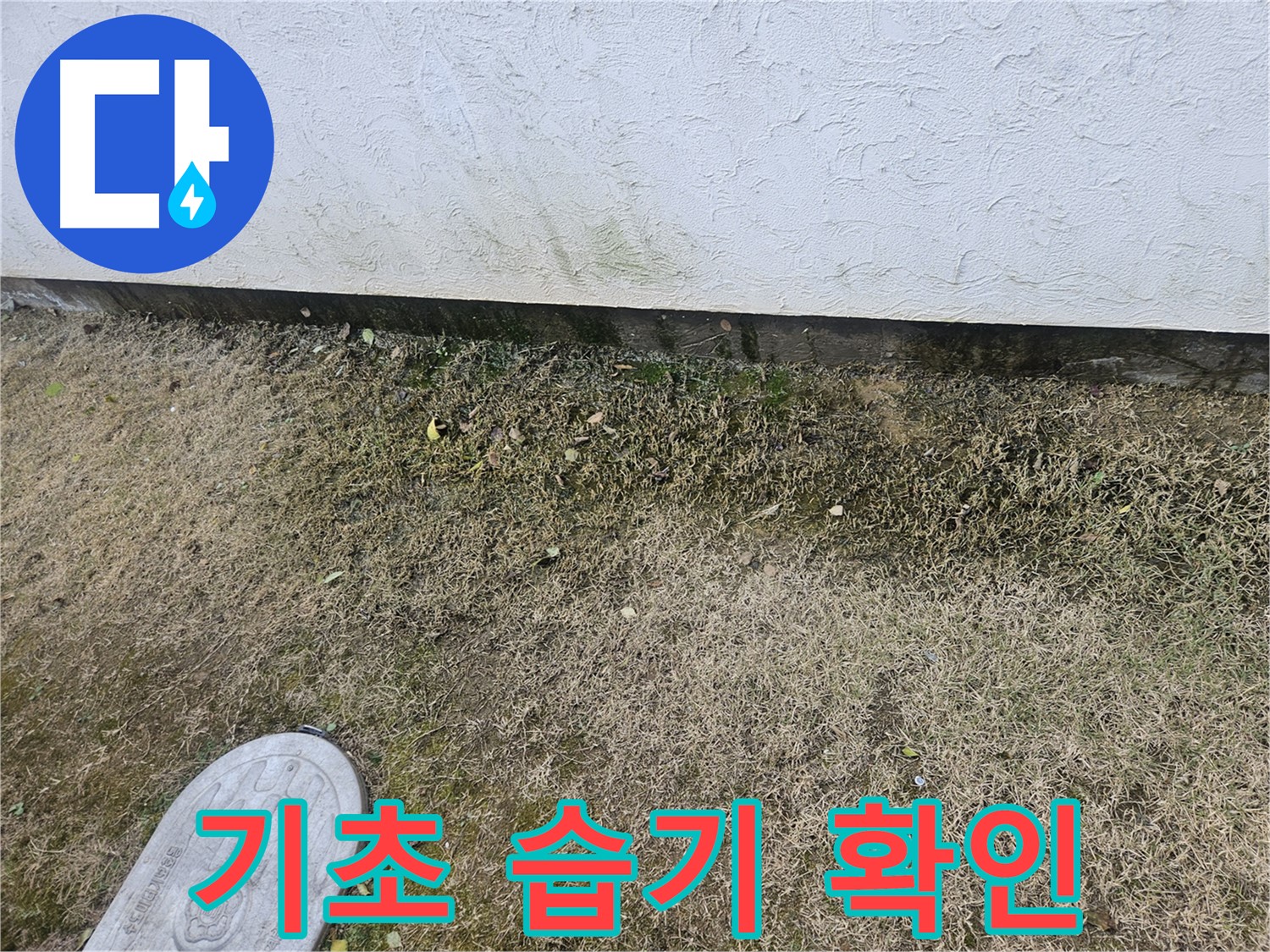 이천 마장면 누수 - 옹벽 기초 부분 습기 및 누수 여부 꼼꼼 확인