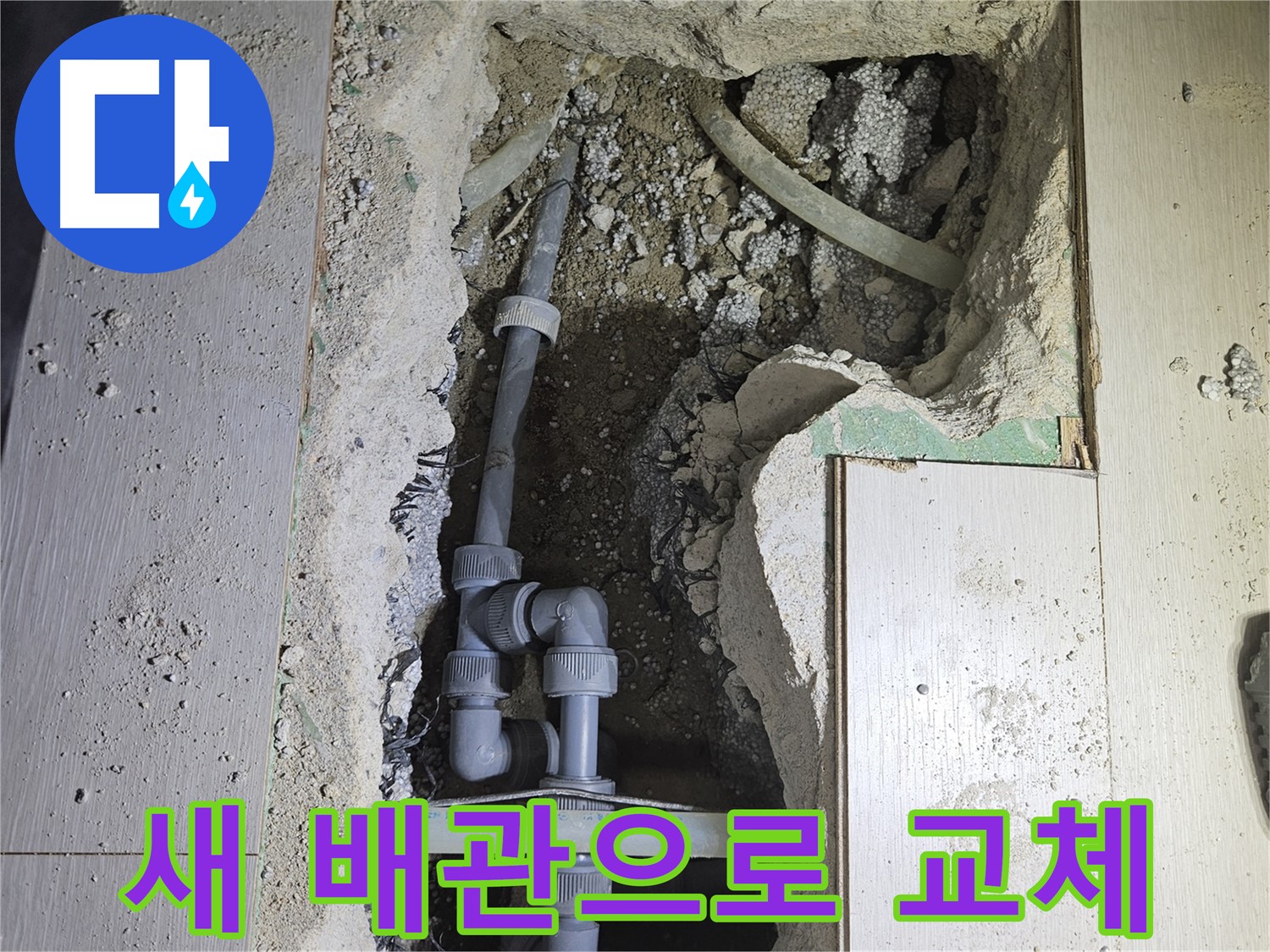 이천 아리역 누수 - 낡은 배관을 새 배관으로 교체하여 누수 문제를 확실하게 해결했습니다.