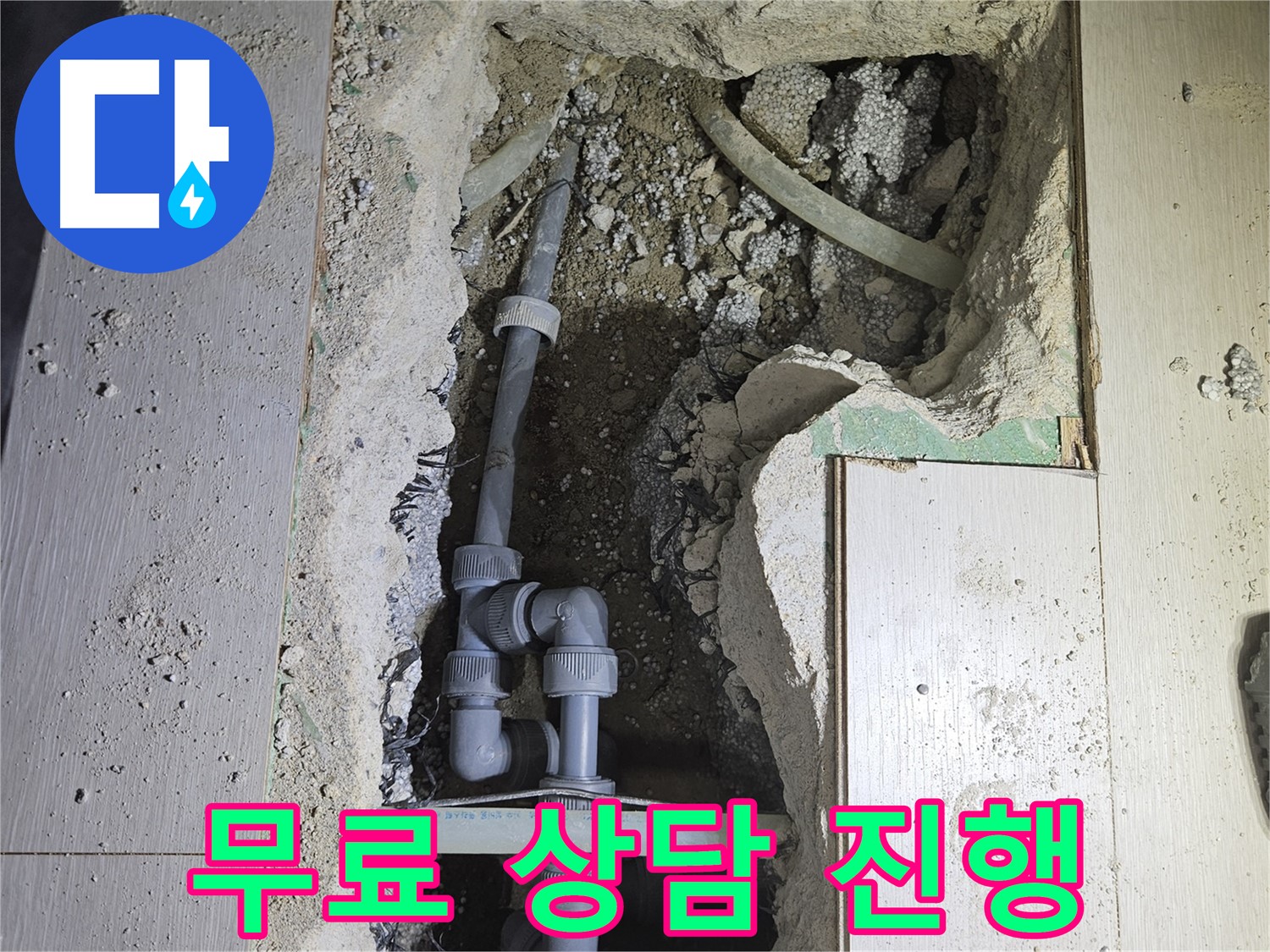 이천 아리역 누수 - 누수 문제, 더 이상 고민하지 마시고 지금 바로 무료 상담 신청하세요!