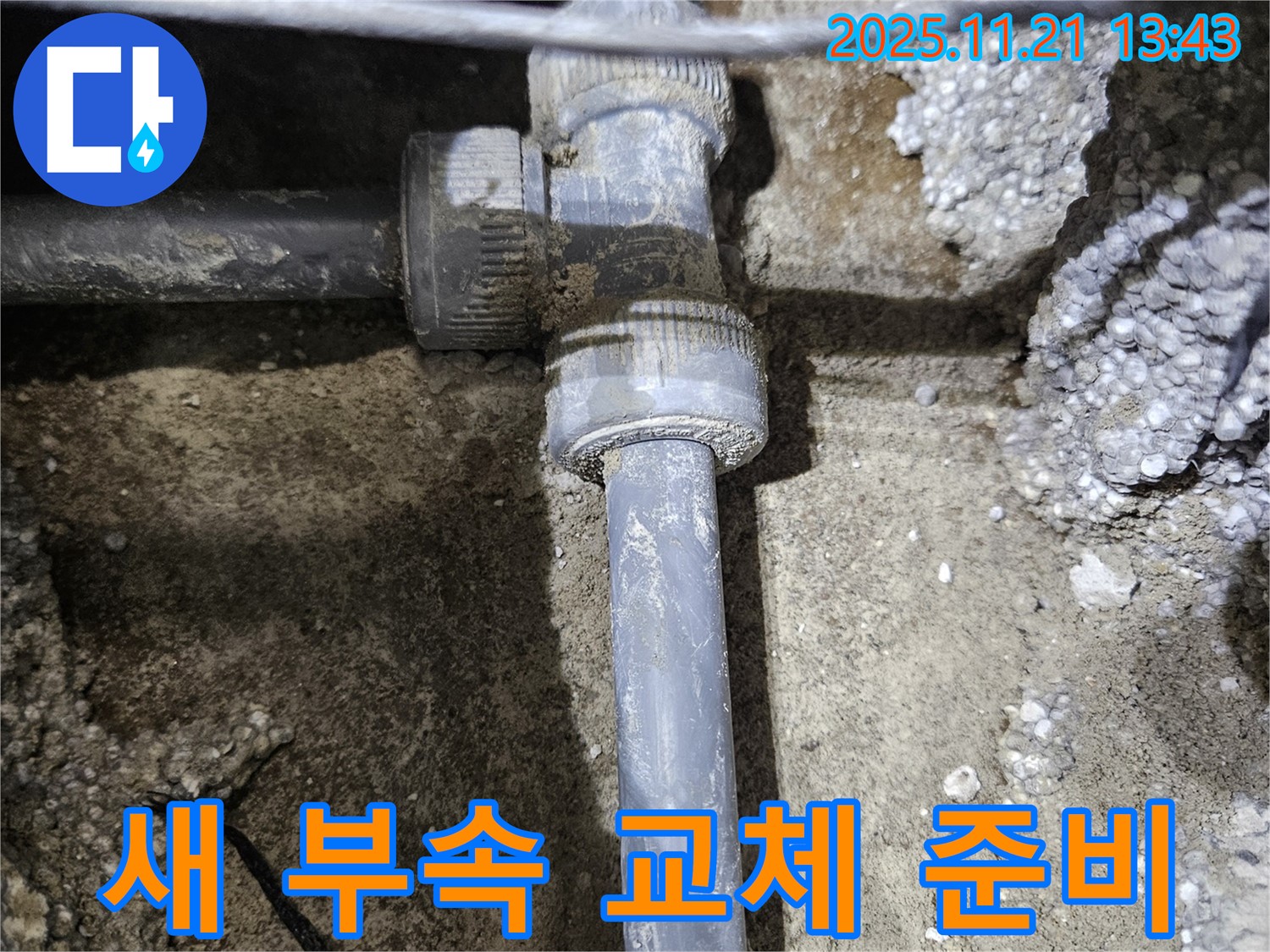 이천 아리역 누수 - 새 부속으로 교체하기 위한 준비