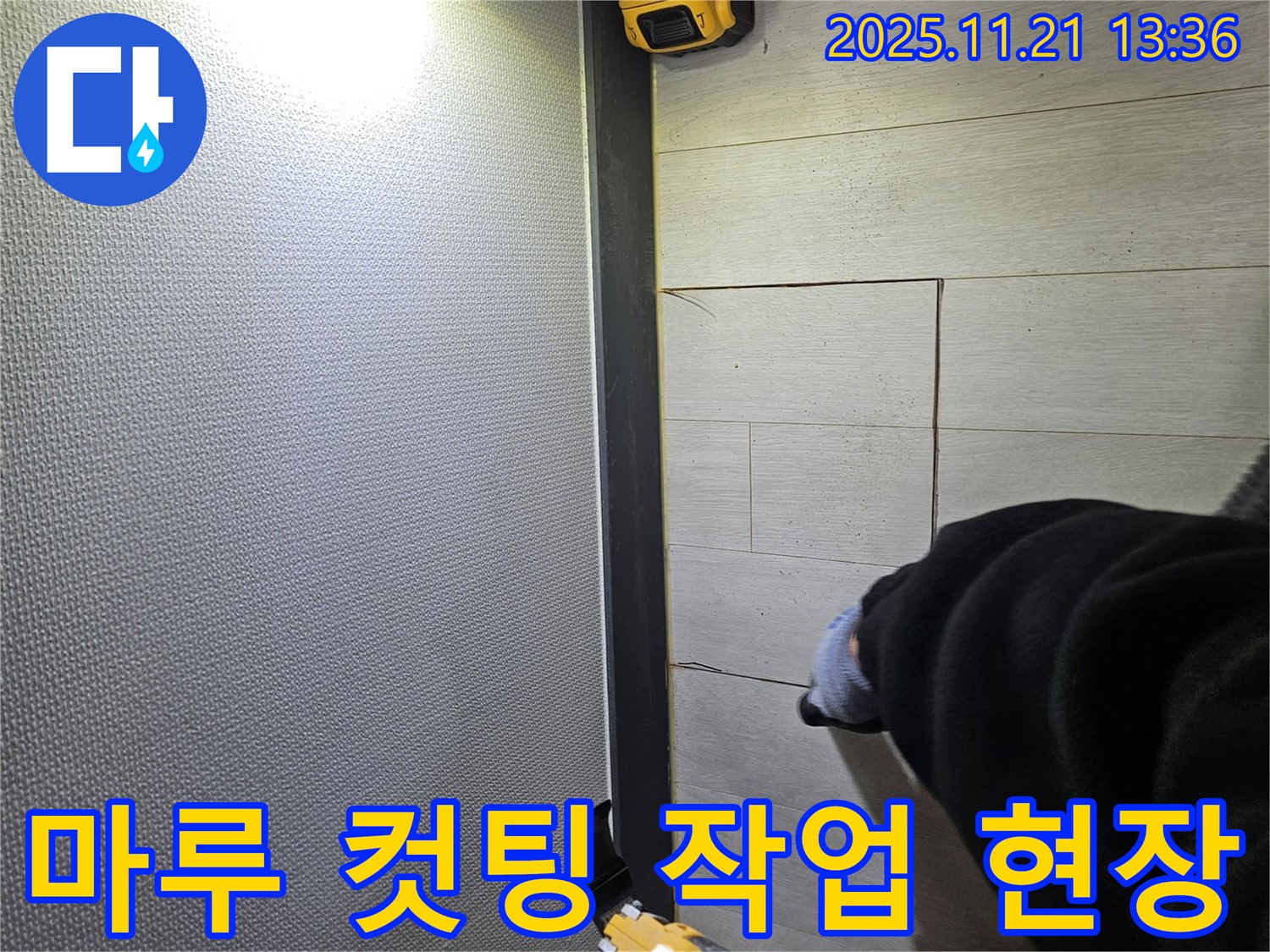이천 아리역로 73번지 마루 누수 현장에서 컷팅 작업을 진행하며 누수 해결을 위해 노력하는 모습