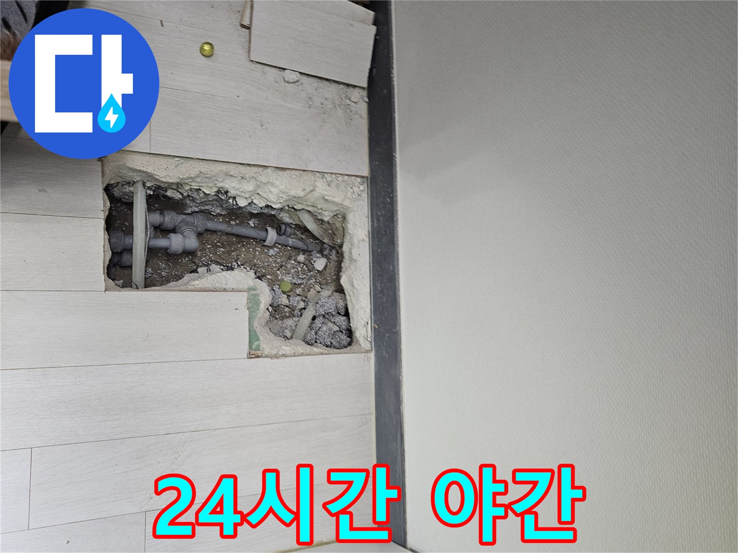 이천 아리역로 누수 - 24시간 긴급 출동! 야간 누수도 문제없어요!