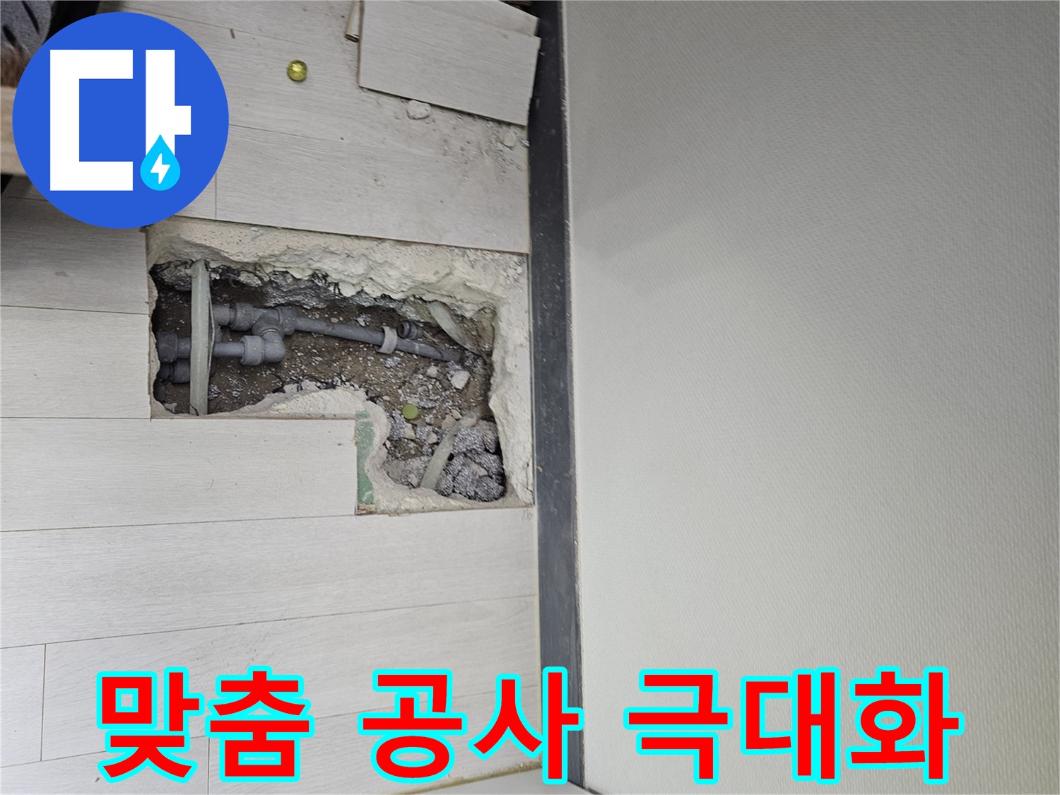 이천 아리역로 누수 - 고객 맞춤 공사로 최고의 만족을 드립니다!
