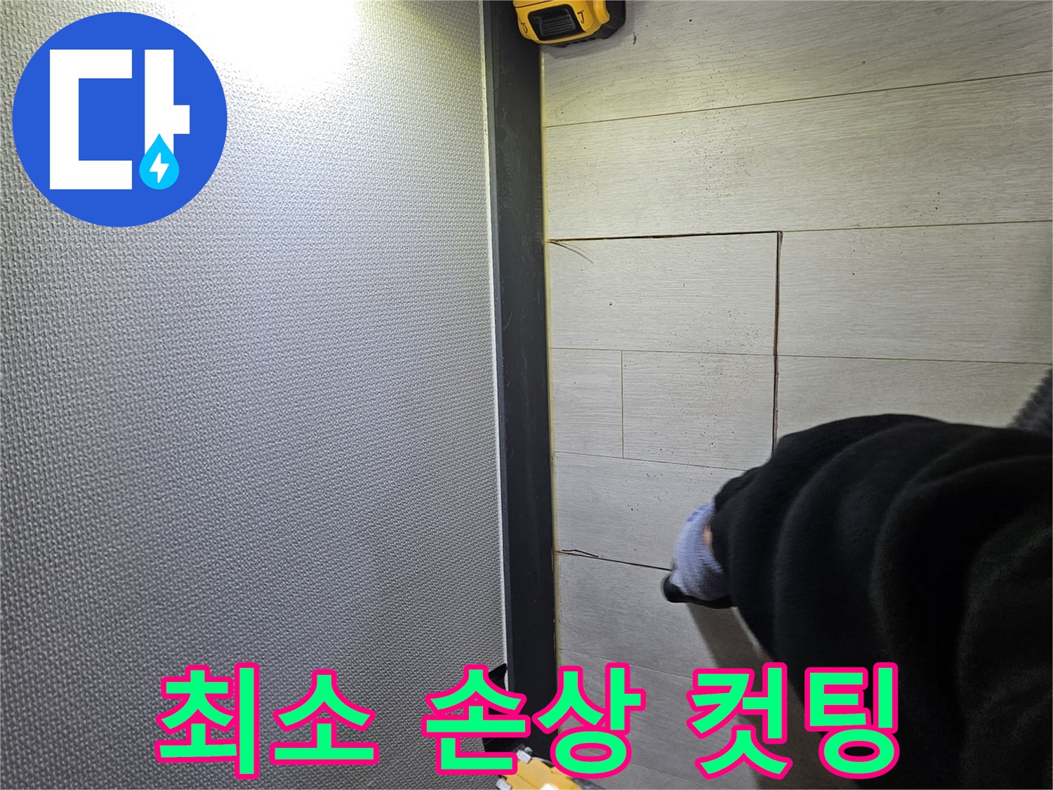 이천 아리역로 누수 - 최소 손상 컷팅 노하우