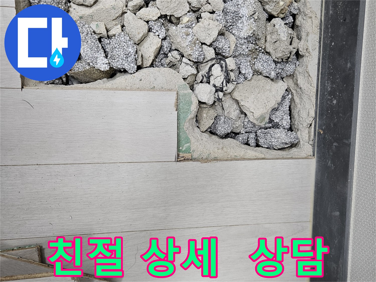 이천 아리역로 누수 - 친절하고 상세한 상담 제공