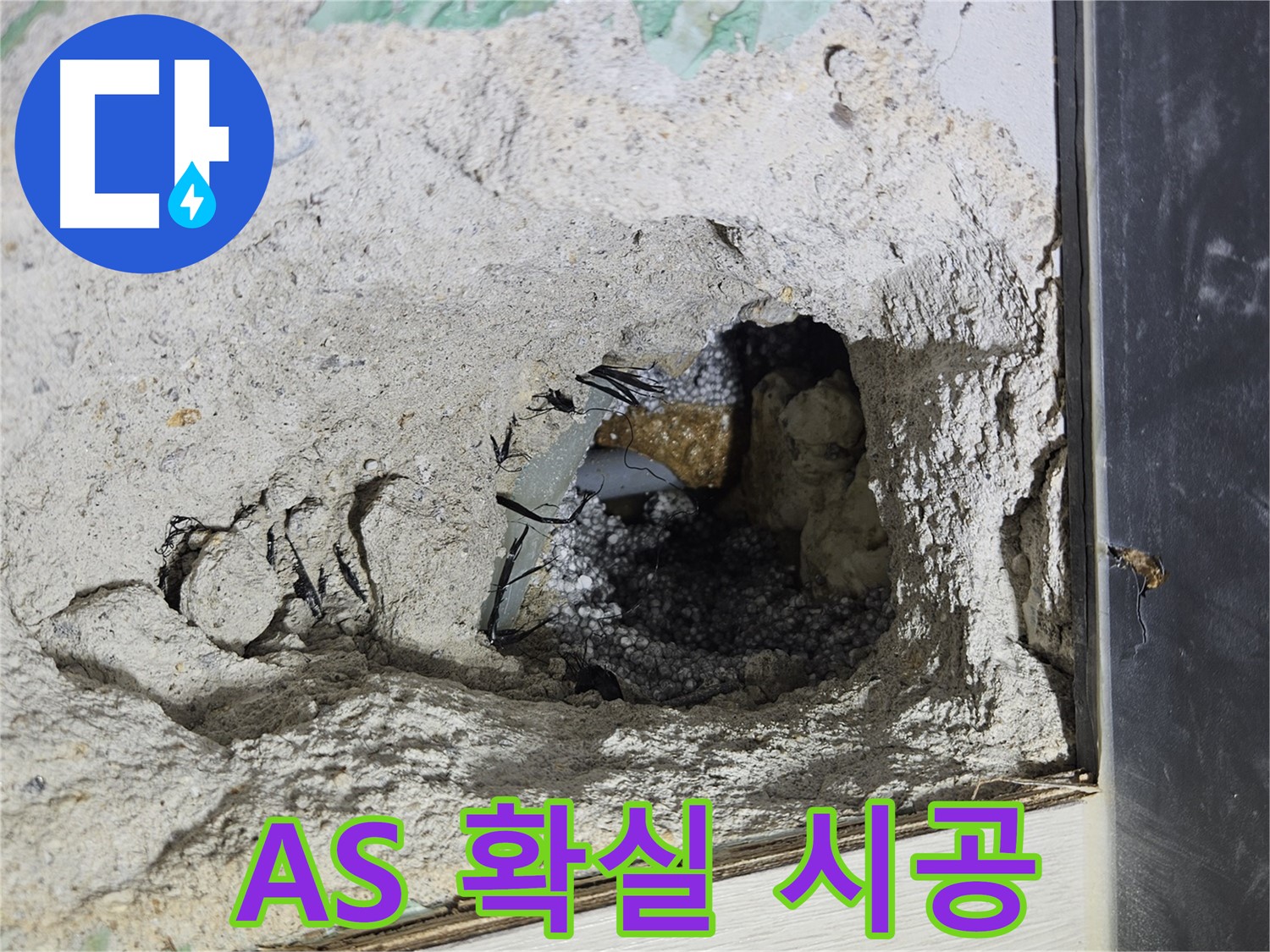 이천 아리역로 누수 - 콘크리트 속 누수, A/S 확실! 끝까지 책임지는 시공!